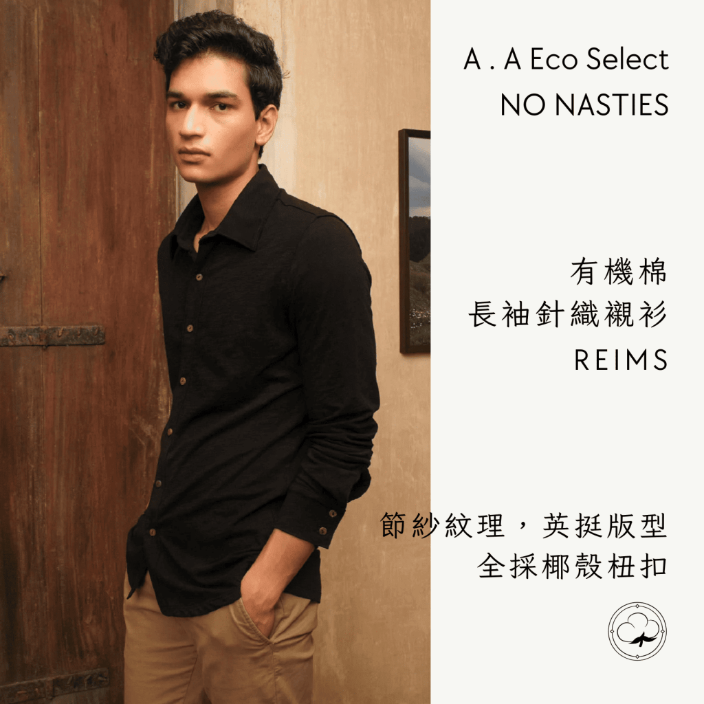 A . A Eco Fashion Select 環保時尚選品 NO NASTIES 有機棉長袖針織襯衫 REIMS 1