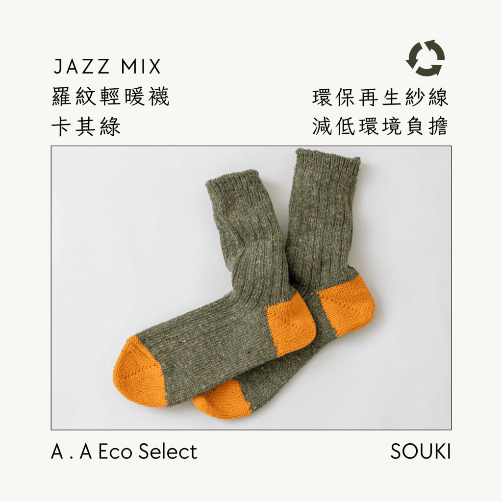 A . A Eco Fashion Select 環保時尚選品 SOUKI 奈良手作編織襪 Jazz Mix 羅紋輕暖襪 卡其綠