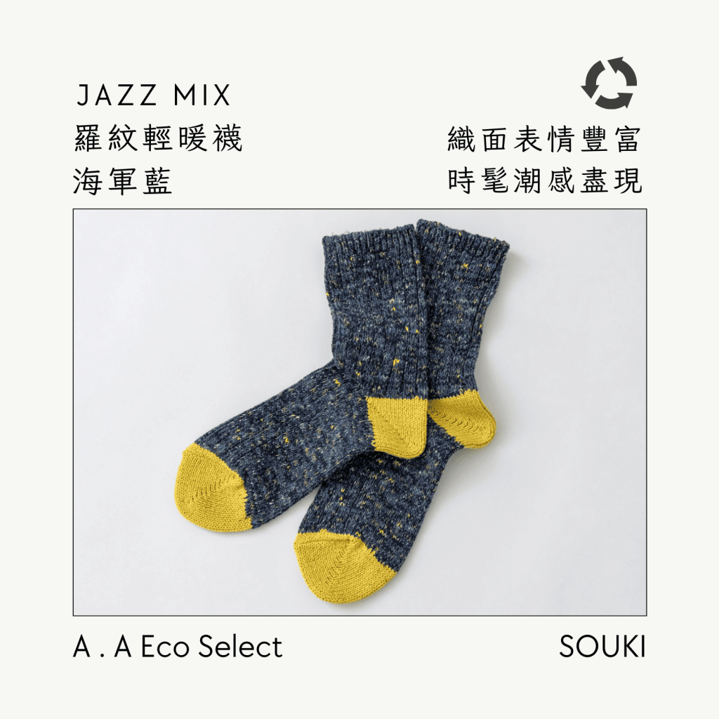 A . A Eco Fashion Select 環保時尚選品 SOUKI 奈良手作編織襪 Jazz Mix 羅紋輕暖襪 海軍藍
