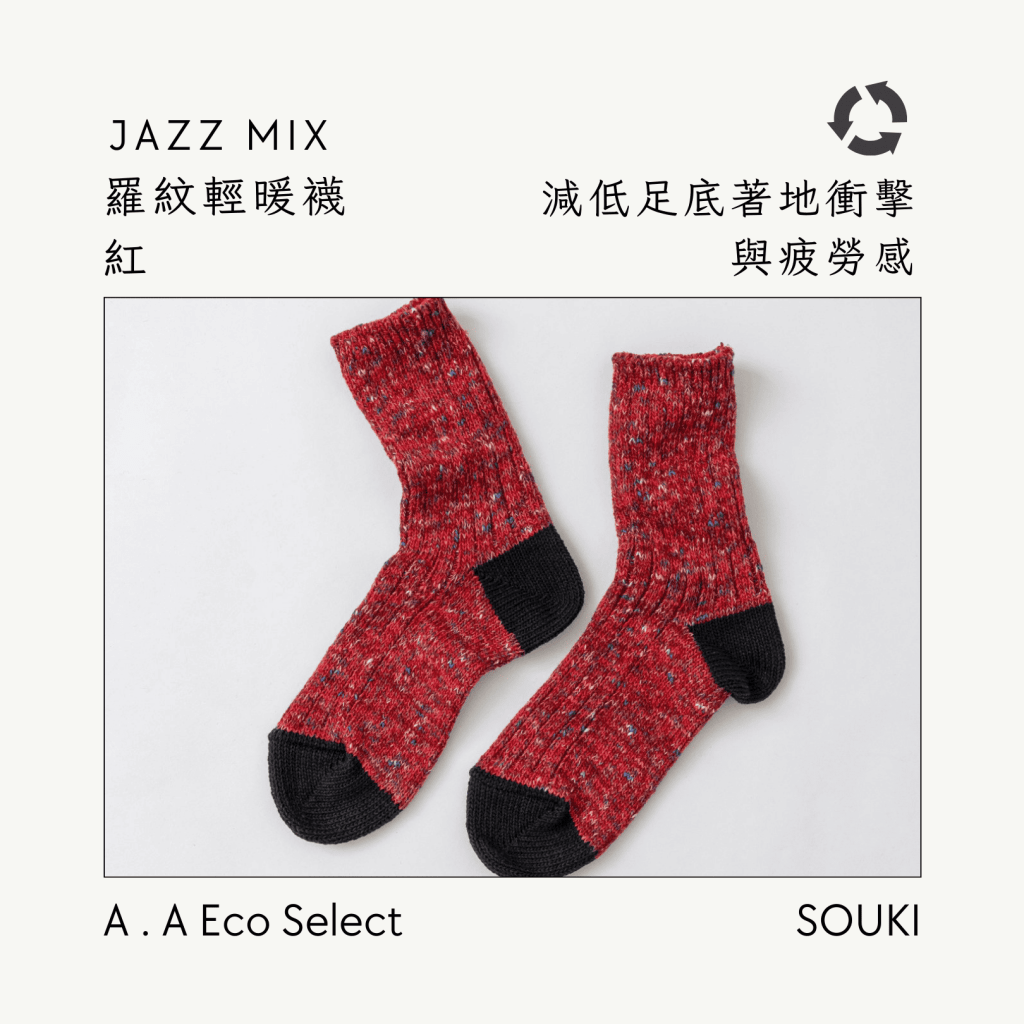 A . A Eco Fashion Select 環保時尚選品 SOUKI 奈良手作編織襪 Jazz Mix 羅紋輕暖襪 紅