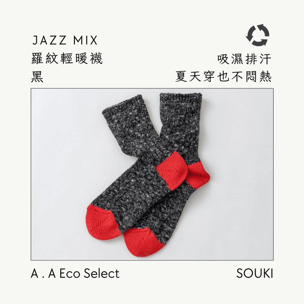 A . A Eco Fashion Select 環保時尚選品 SOUKI 奈良手作編織襪 Jazz Mix 羅紋輕暖襪 黑