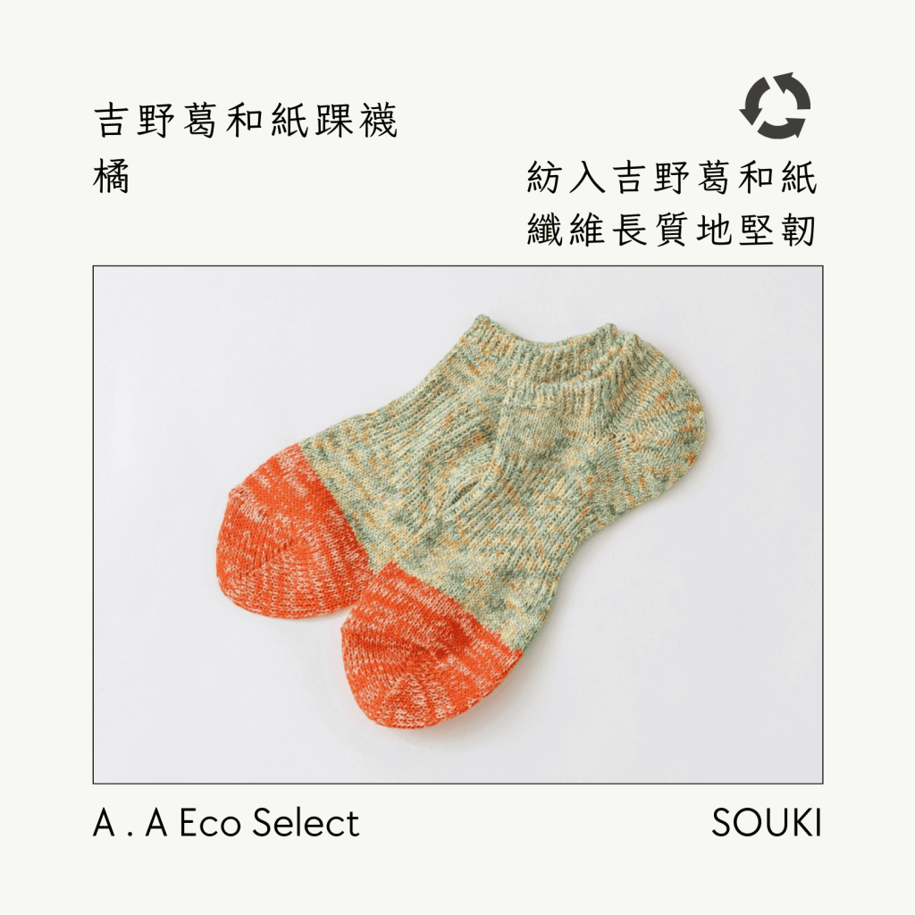 A . A Eco Fashion Select 環保時尚選品 SOUKI 奈良手作編織襪 吉野葛和紙踝襪 橘