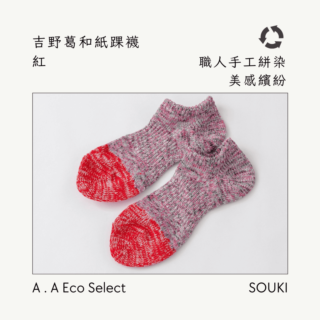 A . A Eco Fashion Select 環保時尚選品 SOUKI 奈良手作編織襪 吉野葛和紙踝襪 紅
