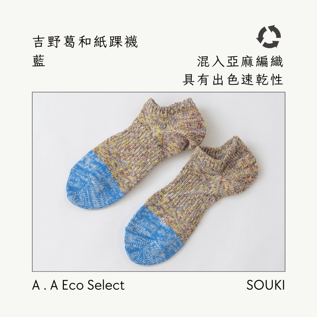 A . A Eco Fashion Select 環保時尚選品 SOUKI 奈良手作編織襪 吉野葛和紙踝襪 藍