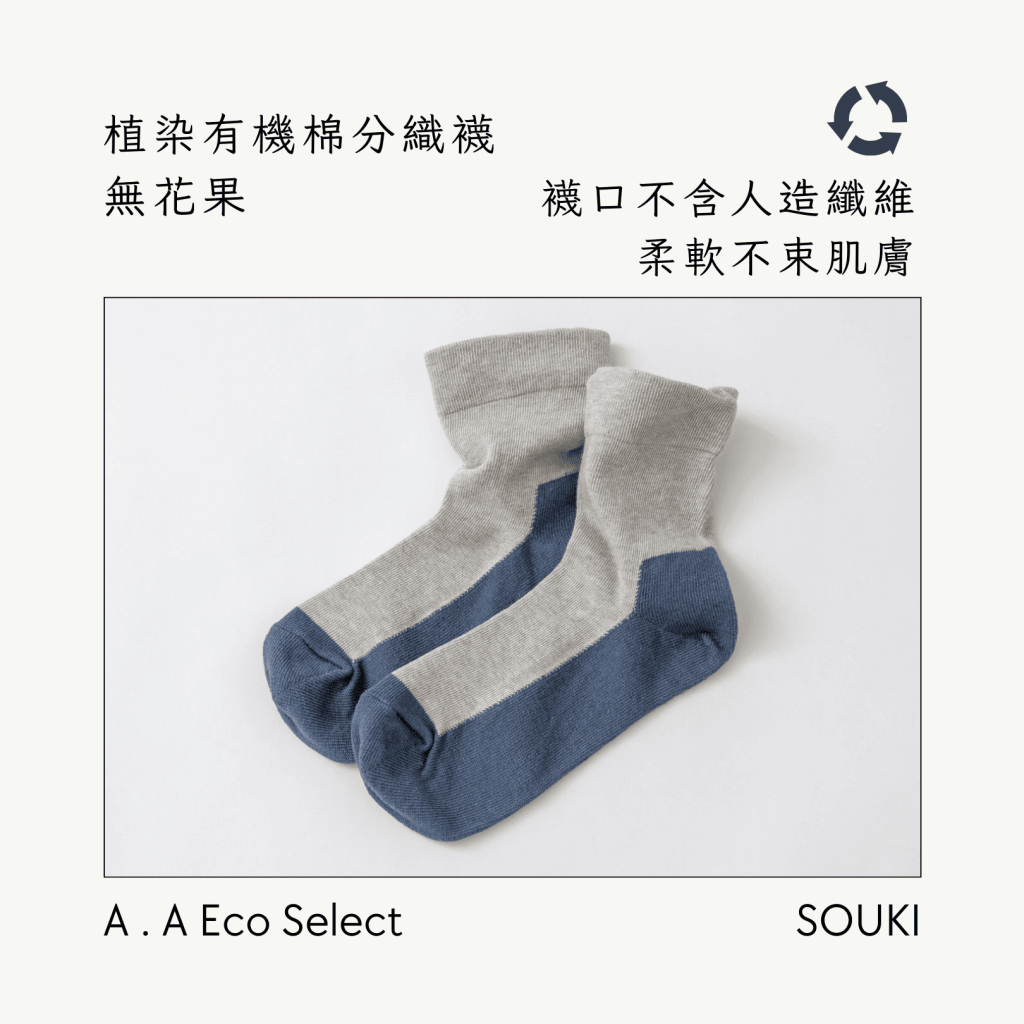 A . A Eco Fashion Select 環保時尚選品 SOUKI 奈良手作編織襪 植染有機棉分織襪 無花果