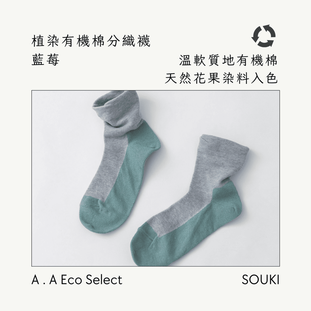 A . A Eco Fashion Select 環保時尚選品 SOUKI 奈良手作編織襪 植染有機棉分織襪 藍莓