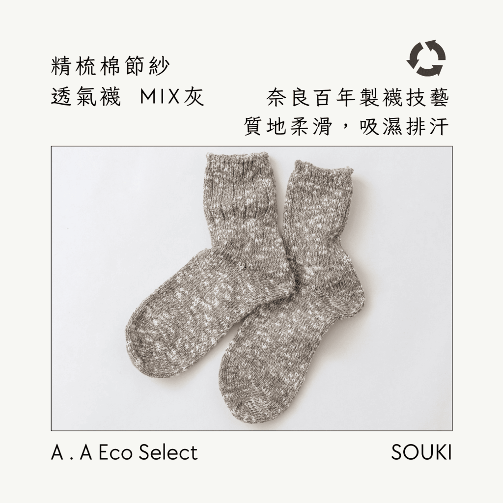 A . A Eco Fashion Select 環保時尚選品 SOUKI 奈良手作編織襪 精梳棉節紗透氣襪 Mix 灰