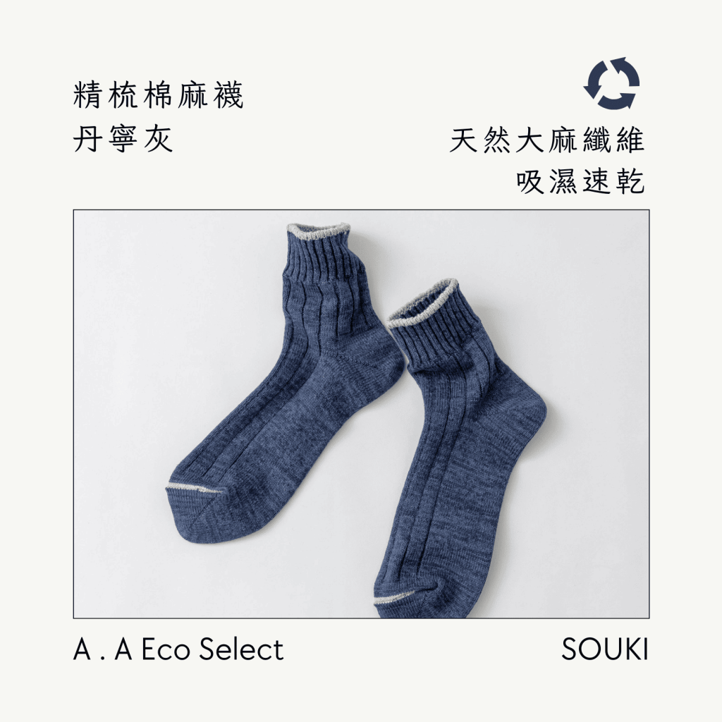 A . A Eco Fashion Select 環保時尚選品 SOUKI 奈良手作編織襪 精梳棉麻襪 丹寧灰