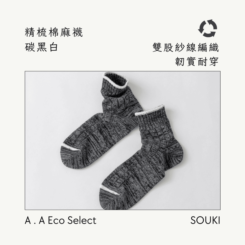 A . A Eco Fashion Select 環保時尚選品 SOUKI 奈良手作編織襪 精梳棉麻襪 碳黑白