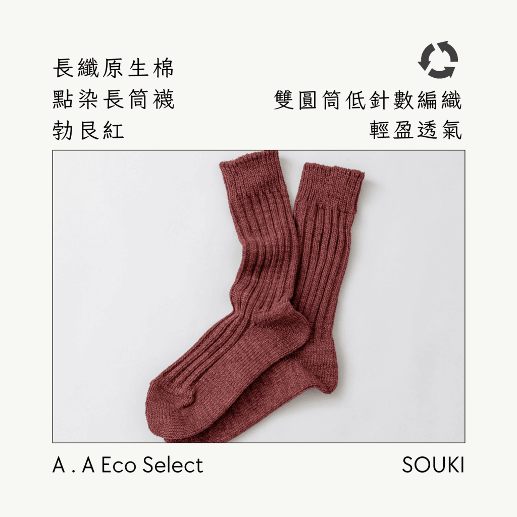 A . A Eco Fashion Select 環保時尚選品 SOUKI 奈良手作編織襪 長纖原生棉點染長筒襪 勃艮紅