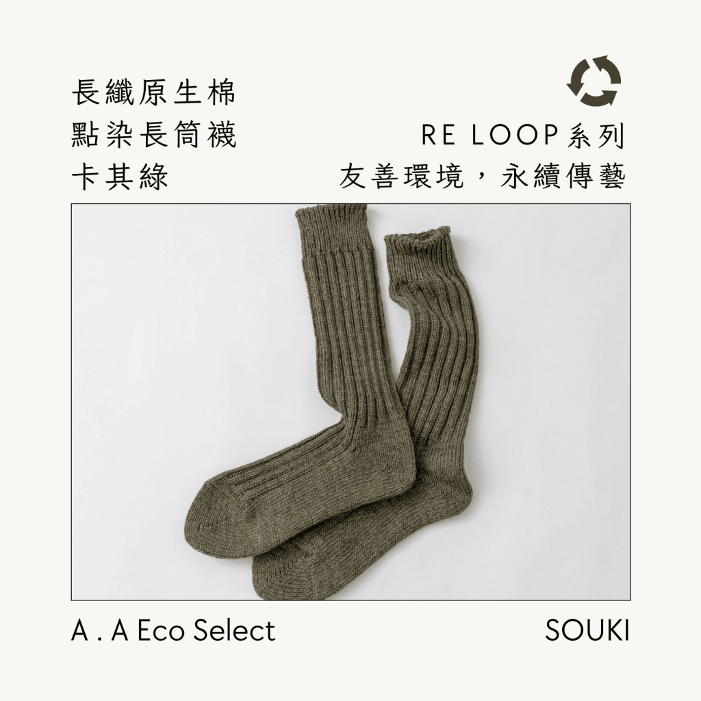 A . A Eco Fashion Select 環保時尚選品 SOUKI 奈良手作編織襪 長纖原生棉點染長筒襪 卡其綠