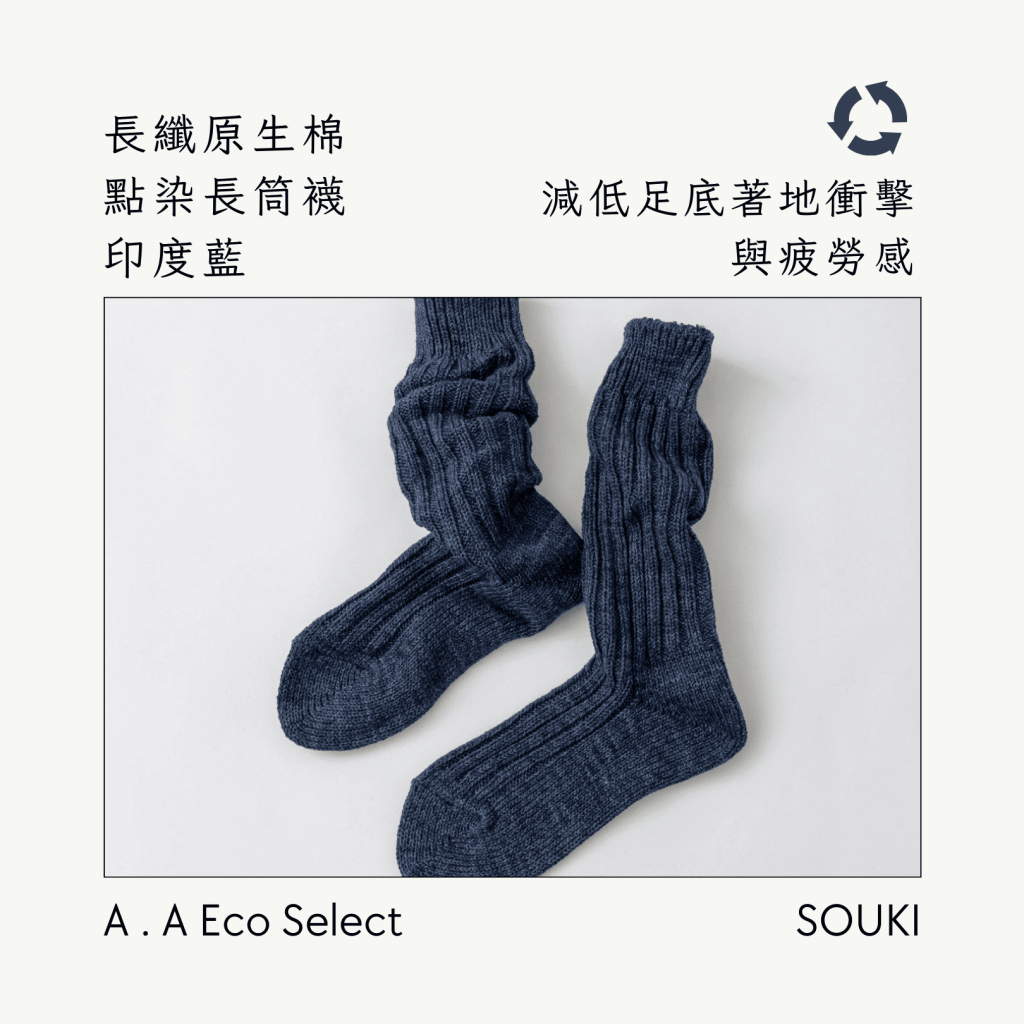 A . A Eco Fashion Select 環保時尚選品 SOUKI 奈良手作編織襪 長纖原生棉點染長筒襪 印度藍