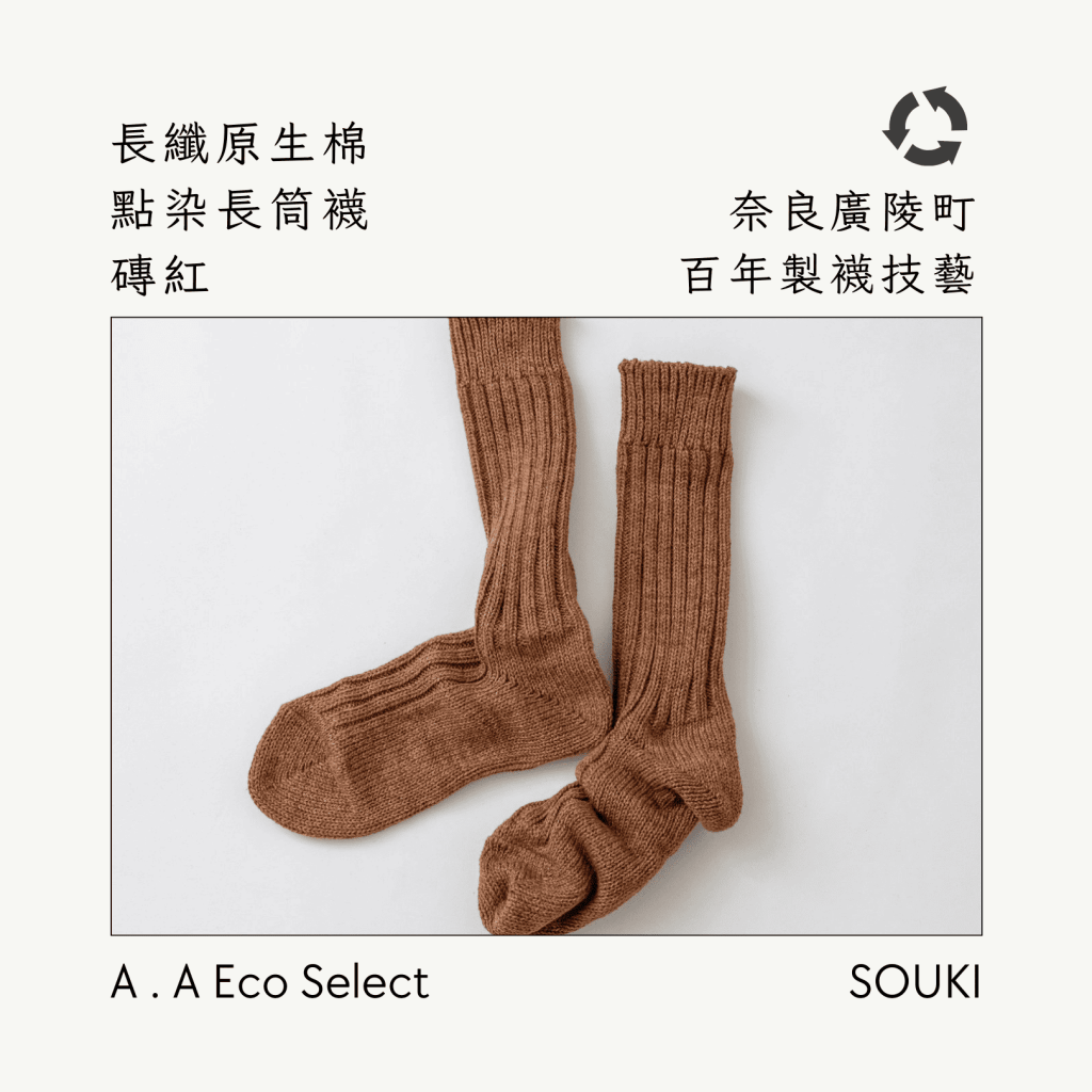 A . A Eco Fashion Select 環保時尚選品 SOUKI 奈良手作編織襪 長纖原生棉點染長筒襪 磚紅