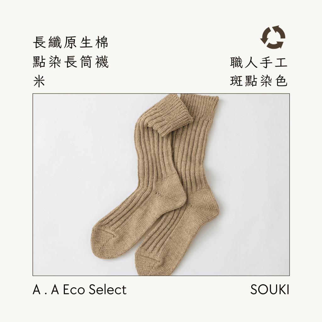 A . A Eco Fashion Select 環保時尚選品 SOUKI 奈良手作編織襪 長纖原生棉點染長筒襪 米