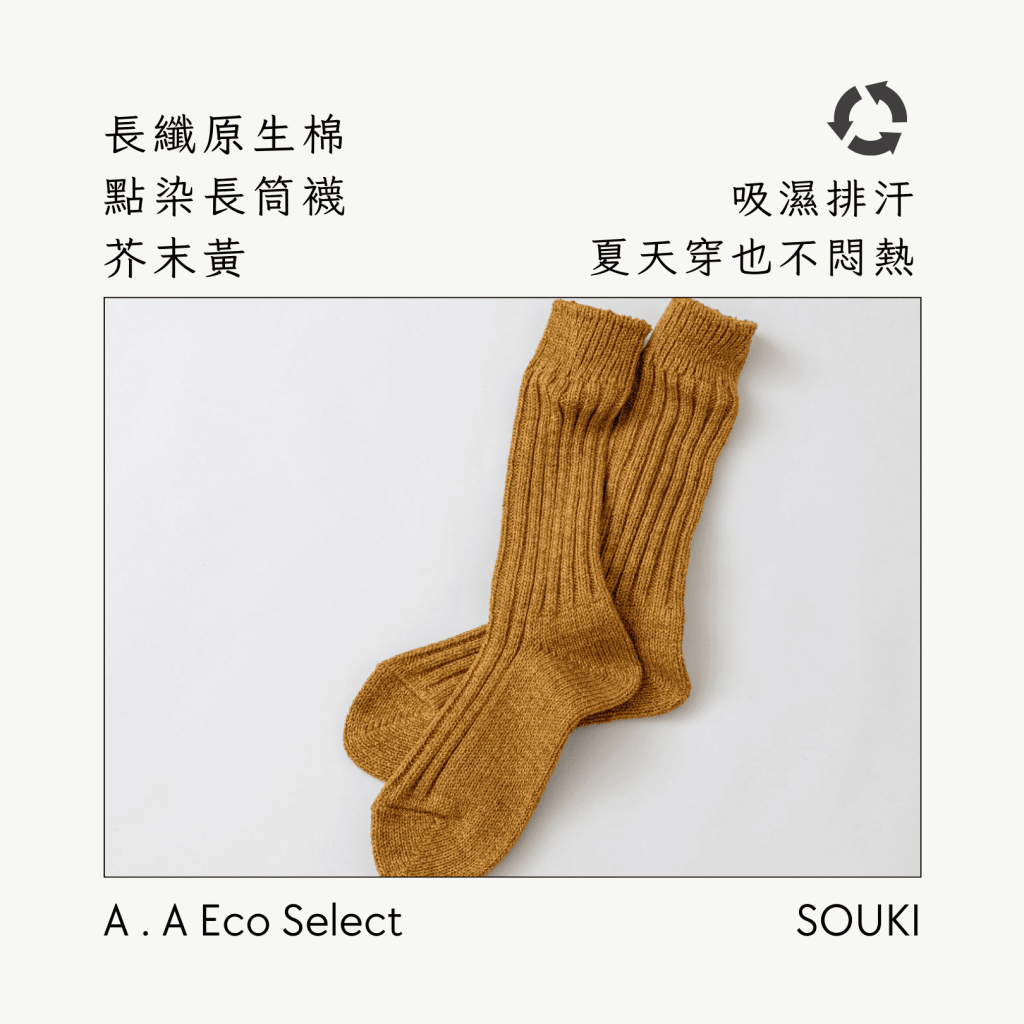 A . A Eco Fashion Select 環保時尚選品 SOUKI 奈良手作編織襪 長纖原生棉點染長筒襪 芥末黃