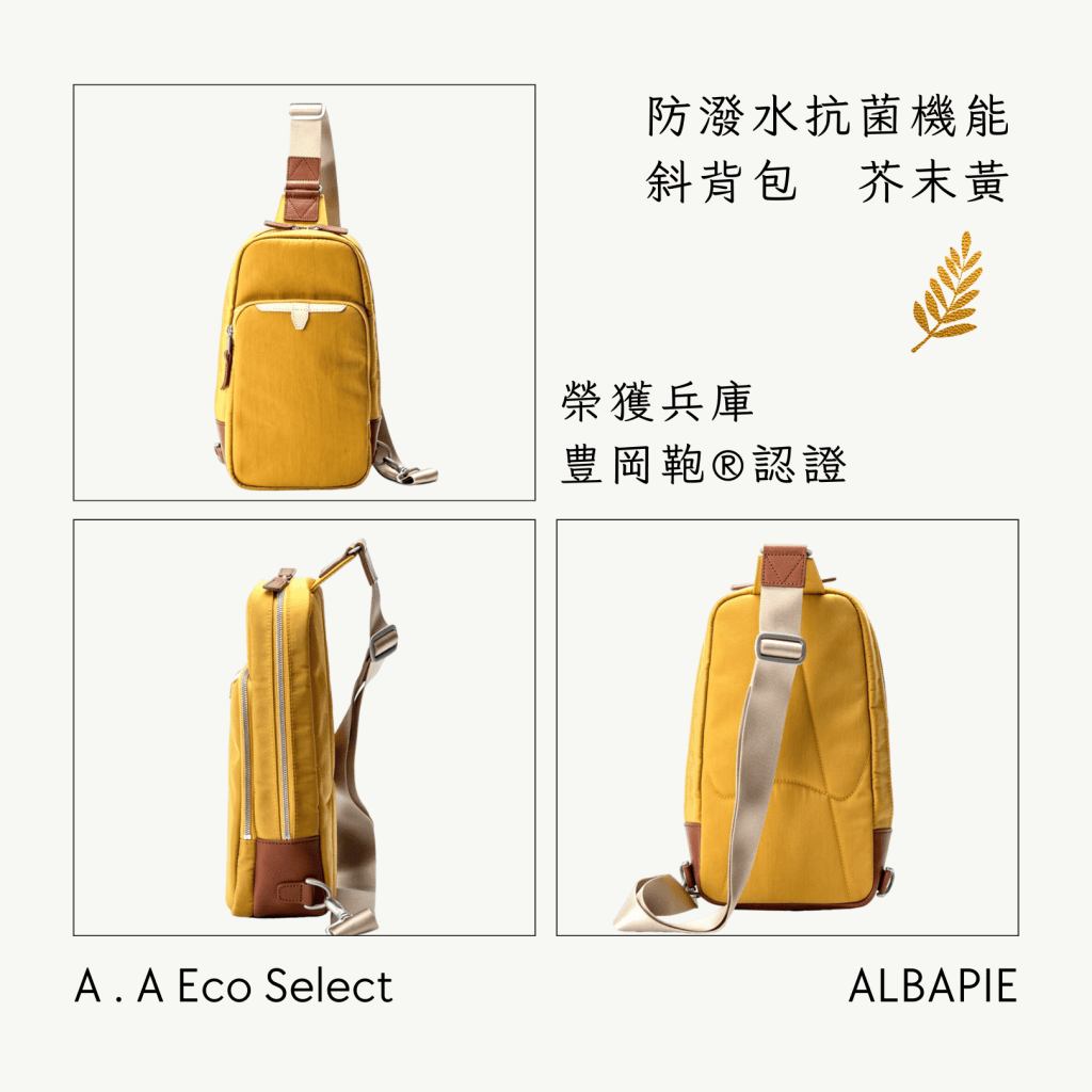 A . A Eco Fashion Select 環保時尚選品 足立 ALBAPIE【豊岡鞄®】認證 MASK+ 防潑水抗菌機能斜背包 芥末黃