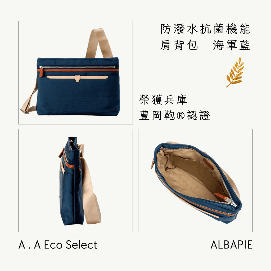 A . A Eco Fashion Select 環保時尚選品 足立 ALBAPIE【豊岡鞄®】認證 MASK+ 防潑水抗菌機能肩背包 海軍藍