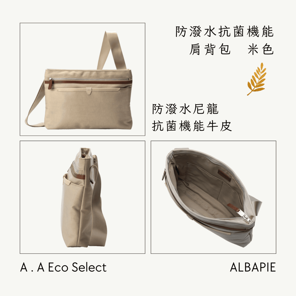 A . A Eco Fashion Select 環保時尚選品 足立 ALBAPIE【豊岡鞄®】認證 MASK+ 防潑水抗菌機能肩背包 米色