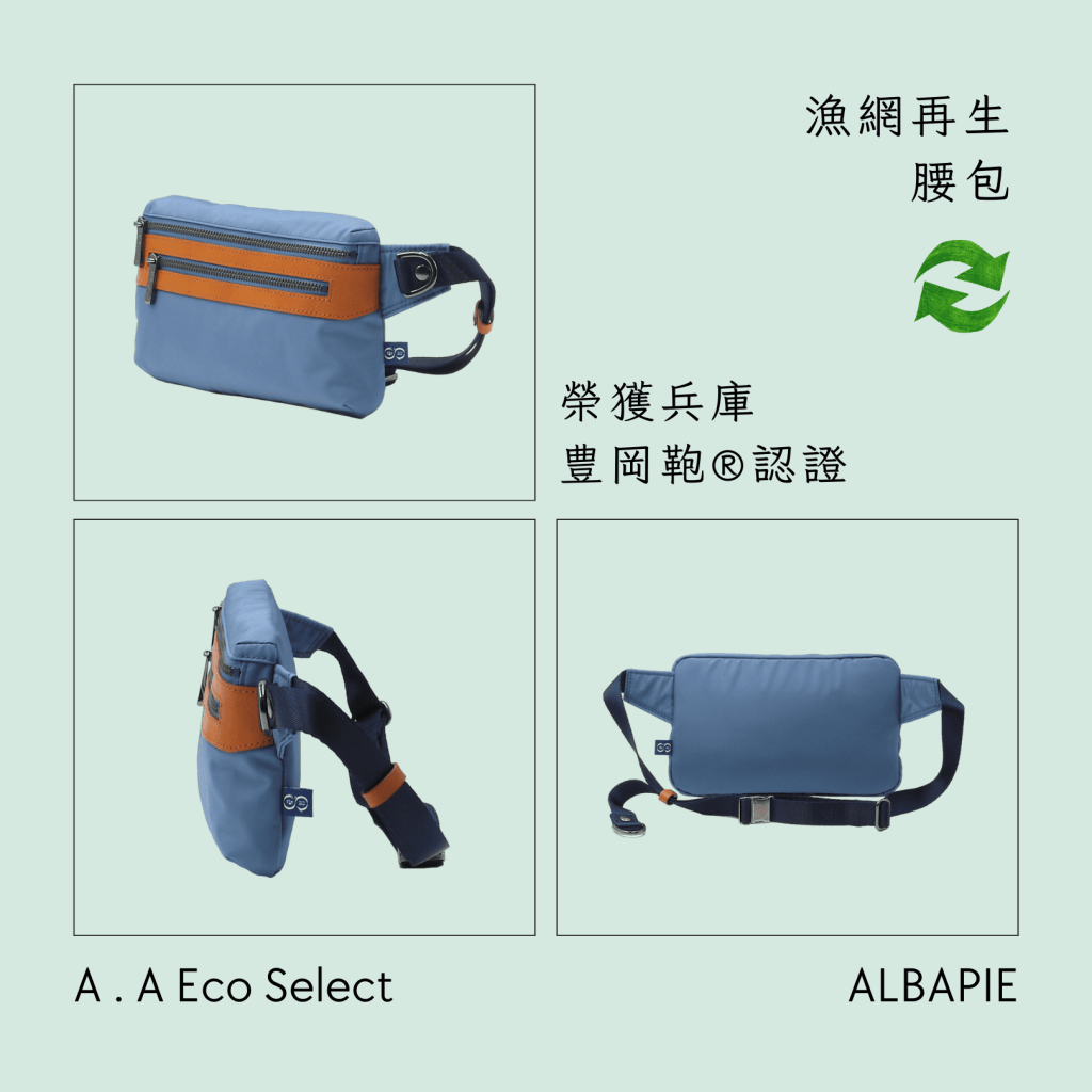 A . A Eco Fashion Select 環保時尚選品 足立 ALBAPIE【豊岡鞄®】認證漁網再生腰包