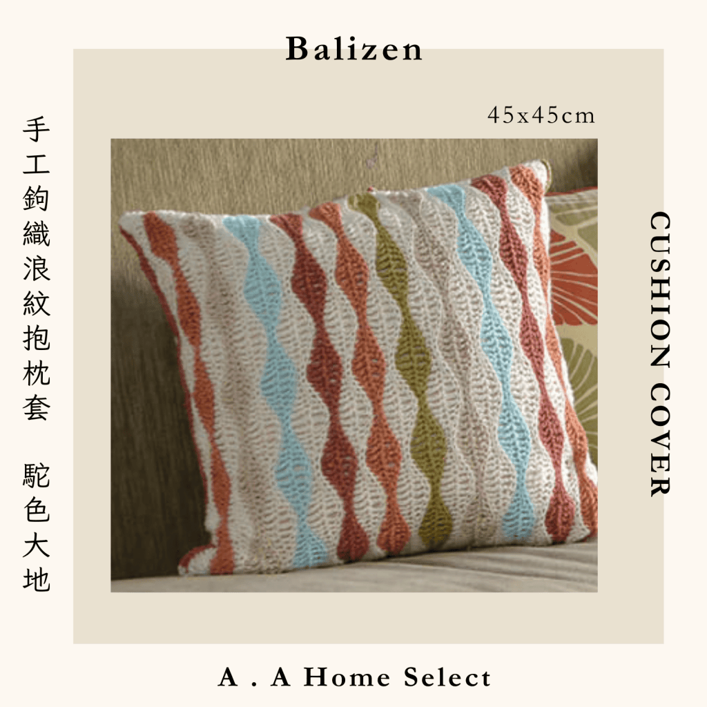 A . A Home Decor Select 風格家居選品 Balizen 手工鉤織浪紋抱枕套 駝色大地