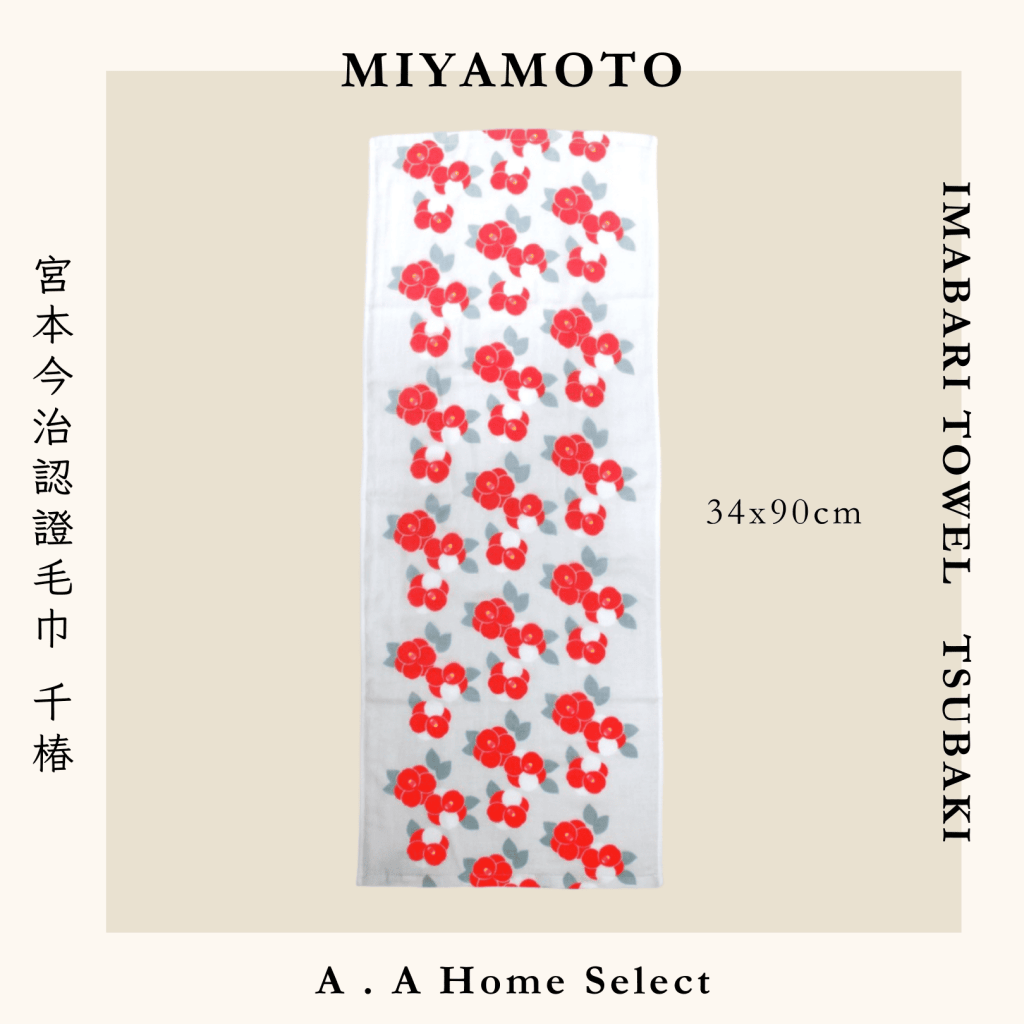 A . A Home Decor Select 風格家居選品 MIYAMOTO 宮本今治認證毛巾 千椿 34x90 cm