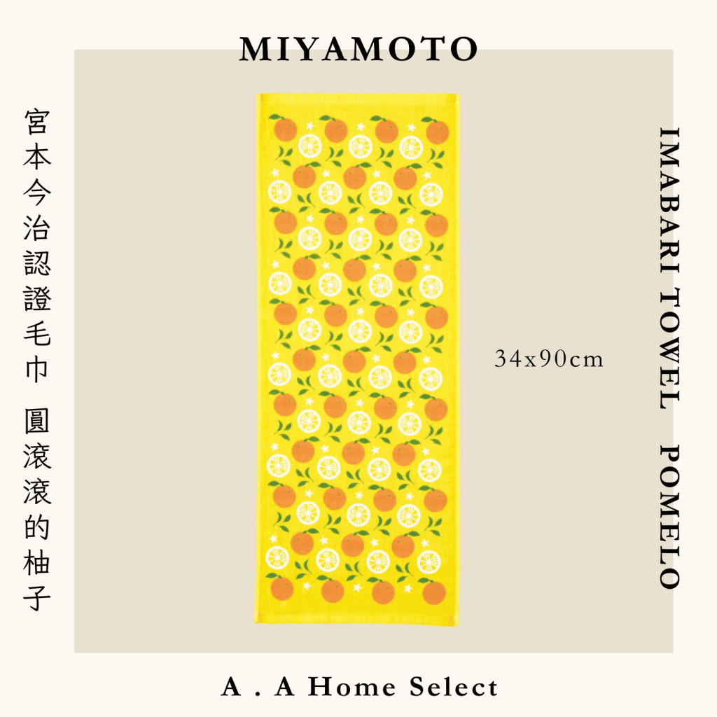 A . A Home Decor Select 風格家居選品 MIYAMOTO 宮本今治認證毛巾 圓滾滾的柚子 34x90 cm