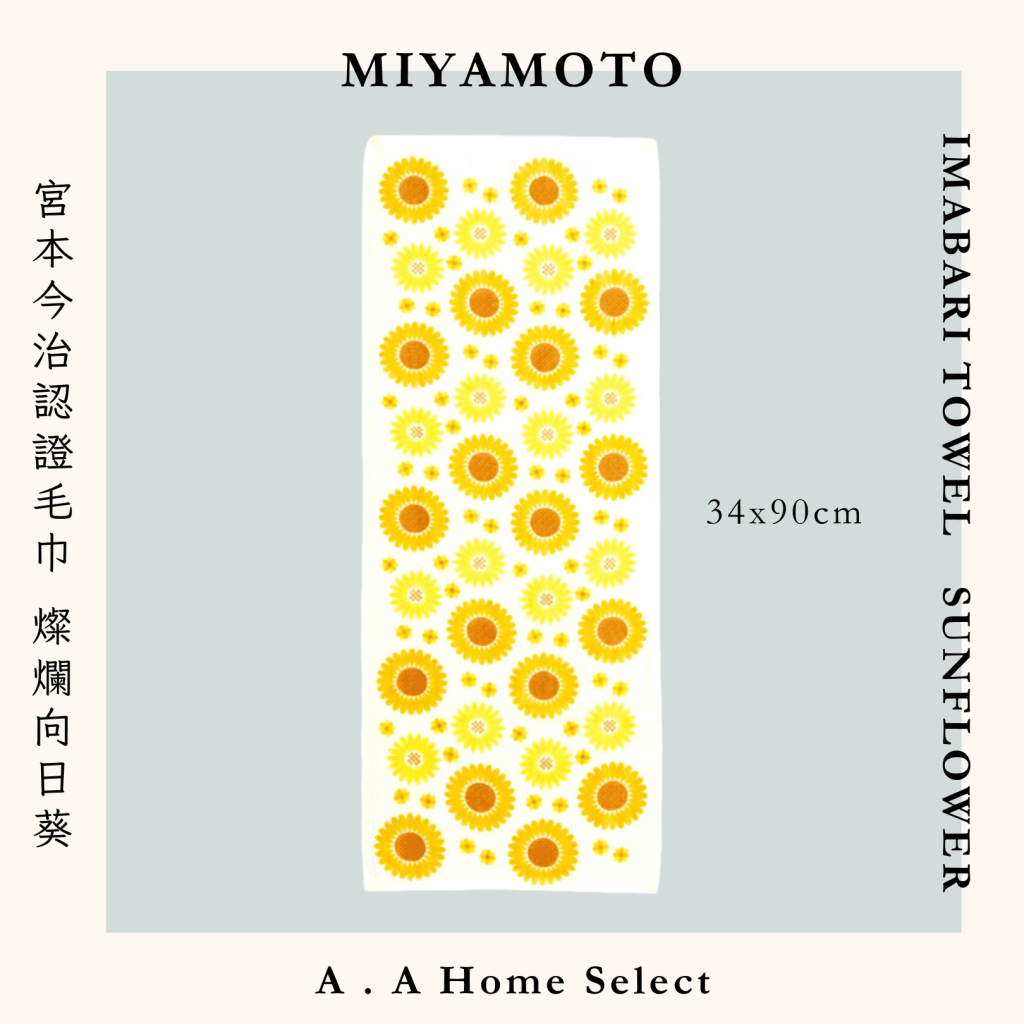 A . A Home Decor Select 風格家居選品 MIYAMOTO 宮本今治認證毛巾 燦爛向日葵 34x90 cm