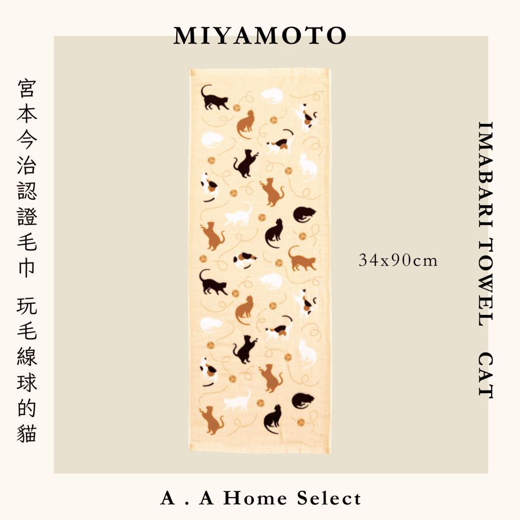 A . A Home Decor Select 風格家居選品 MIYAMOTO 宮本今治認證毛巾 玩毛線球的貓 34x90 cm