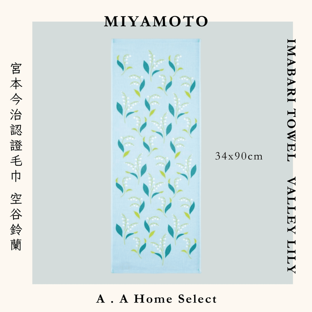 A . A Home Decor Select 風格家居選品 MIYAMOTO 宮本今治認證毛巾 空谷鈴蘭 34x90 cm