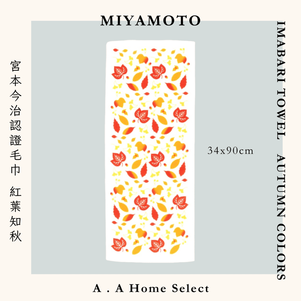 A . A Home Decor Select 風格家居選品 MIYAMOTO 宮本今治認證毛巾 紅葉知秋 34x90 cm