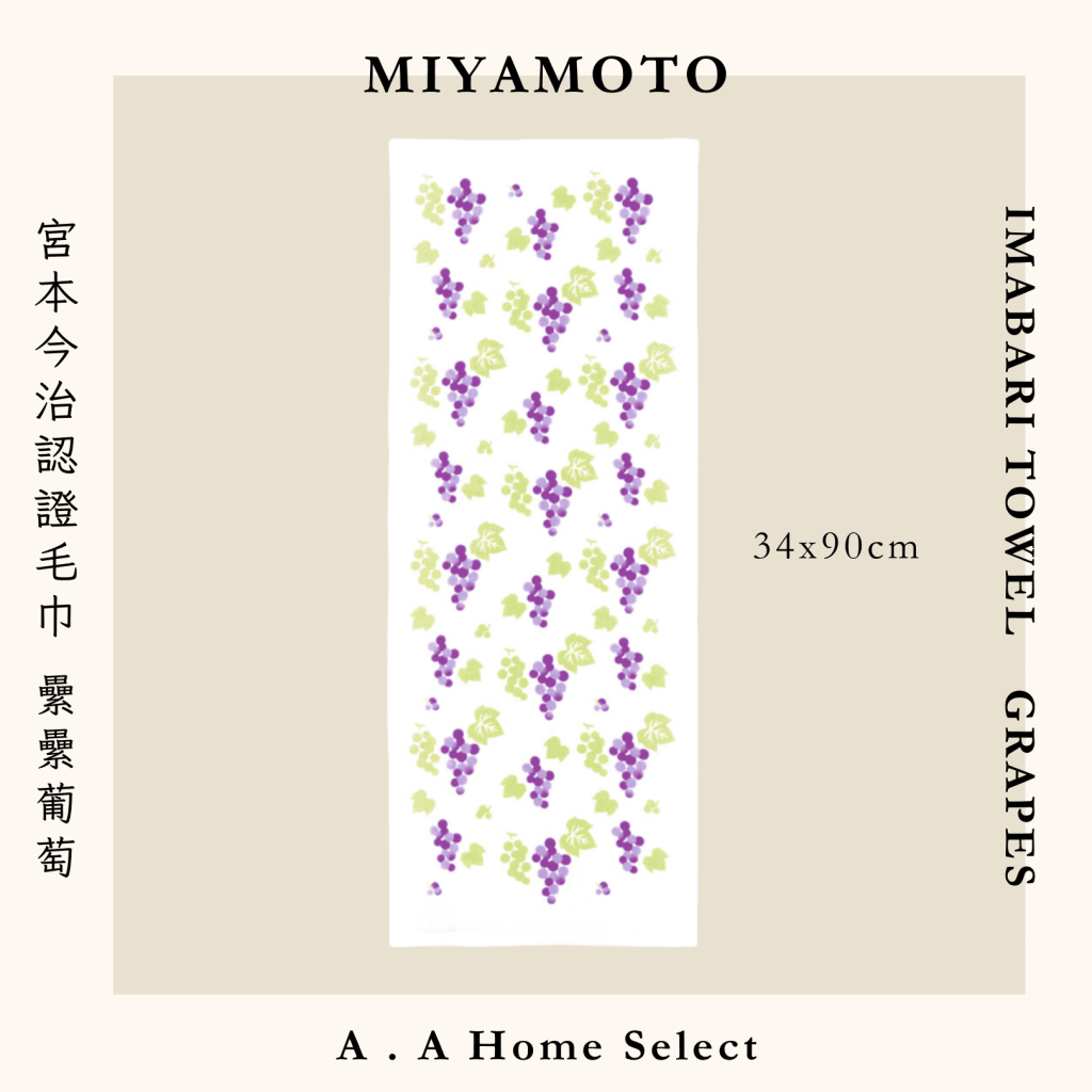 A . A Home Decor Select 風格家居選品 MIYAMOTO 宮本今治認證毛巾 纍纍葡萄 34x90 cm