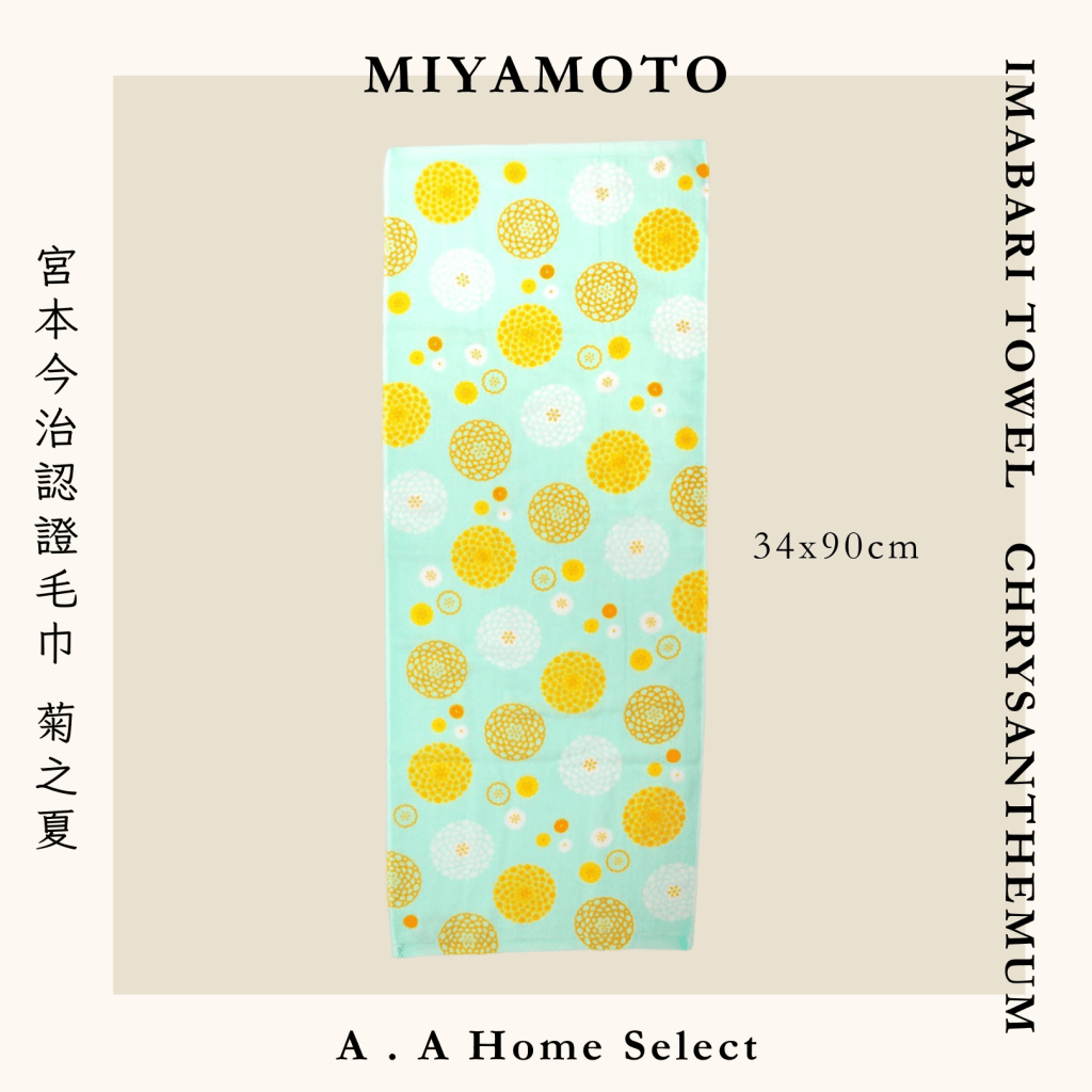 A . A Home Decor Select 風格家居選品 MIYAMOTO 宮本今治認證毛巾 菊之夏 34x90 cm