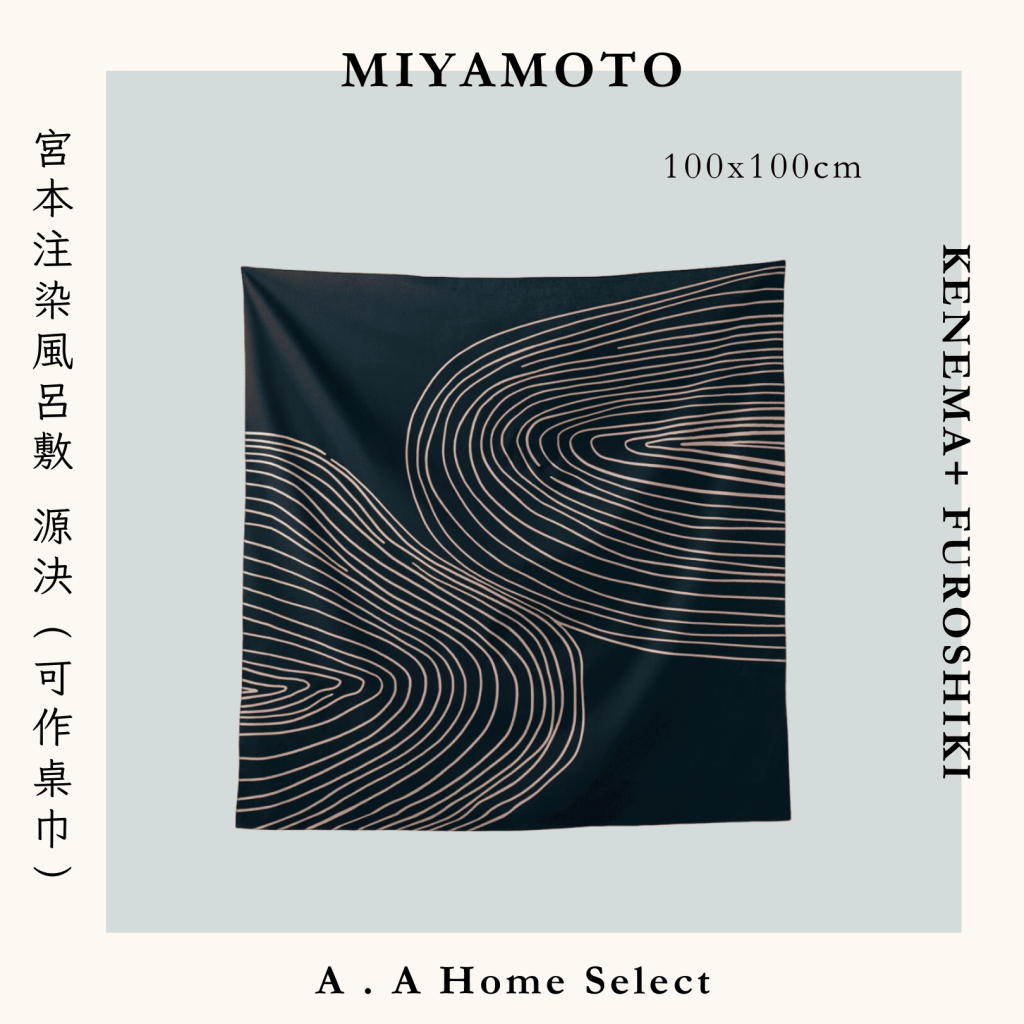 A . A Home Decor Select 風格家居選品 MIYAMOTO 宮本注染風呂敷 源決 100x100 cm（可作桌巾）