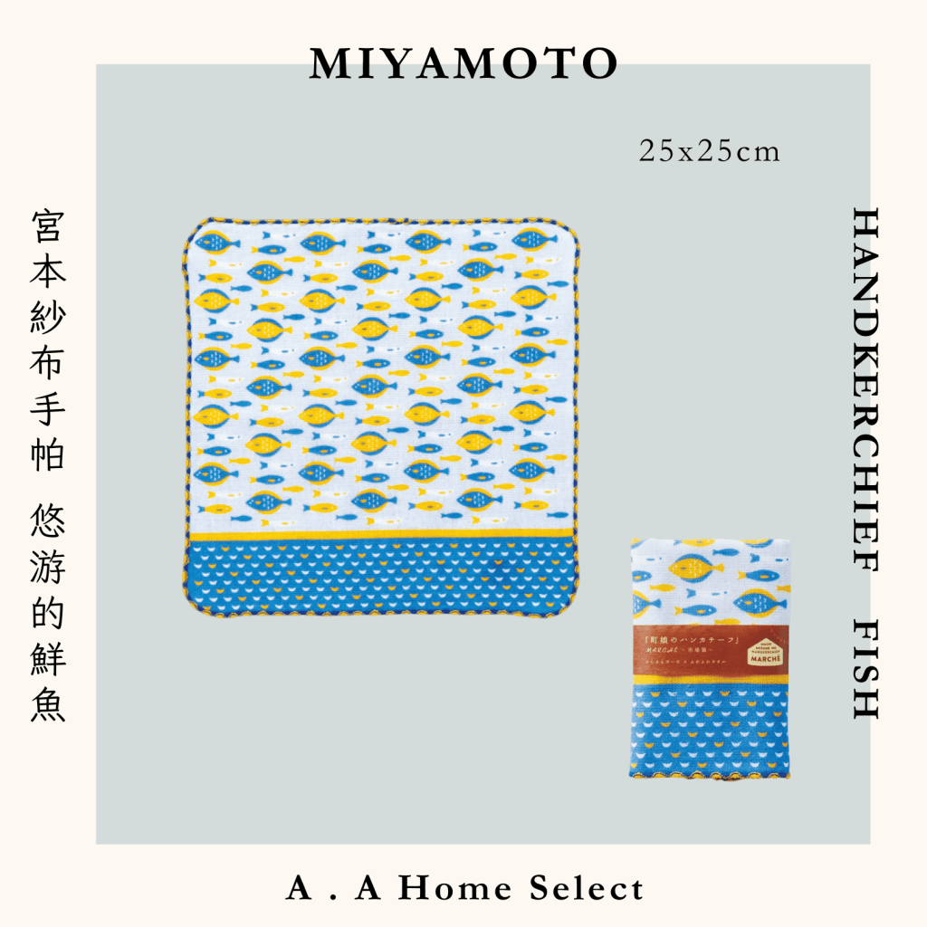 A . A Home Decor Select 風格家居選品 MIYAMOTO 宮本紗布手帕 悠游的鮮魚