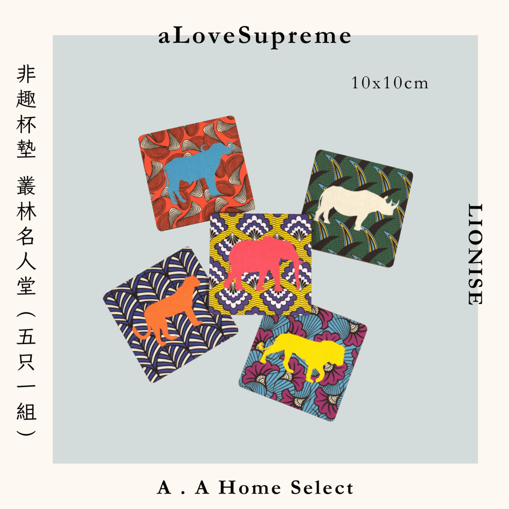 A . A Home Decor Select 風格家居選品 aLoveSupreme 非趣杯墊 叢林名人堂（五只一組）