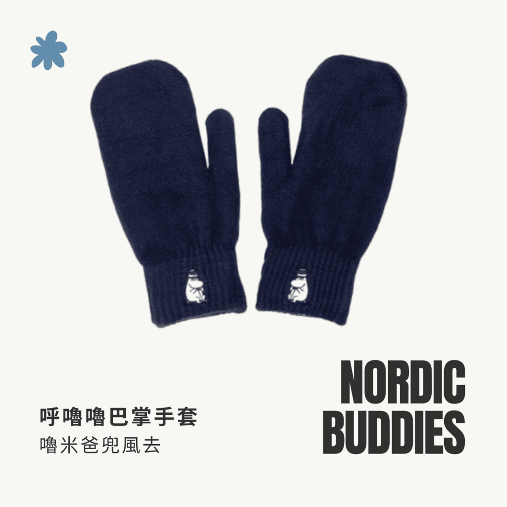 A . A Trendy Co-Brand Select 時髦聯名精選 NORDIC BUDDIES 呼嚕嚕巴掌手套 嚕米爸兜風去