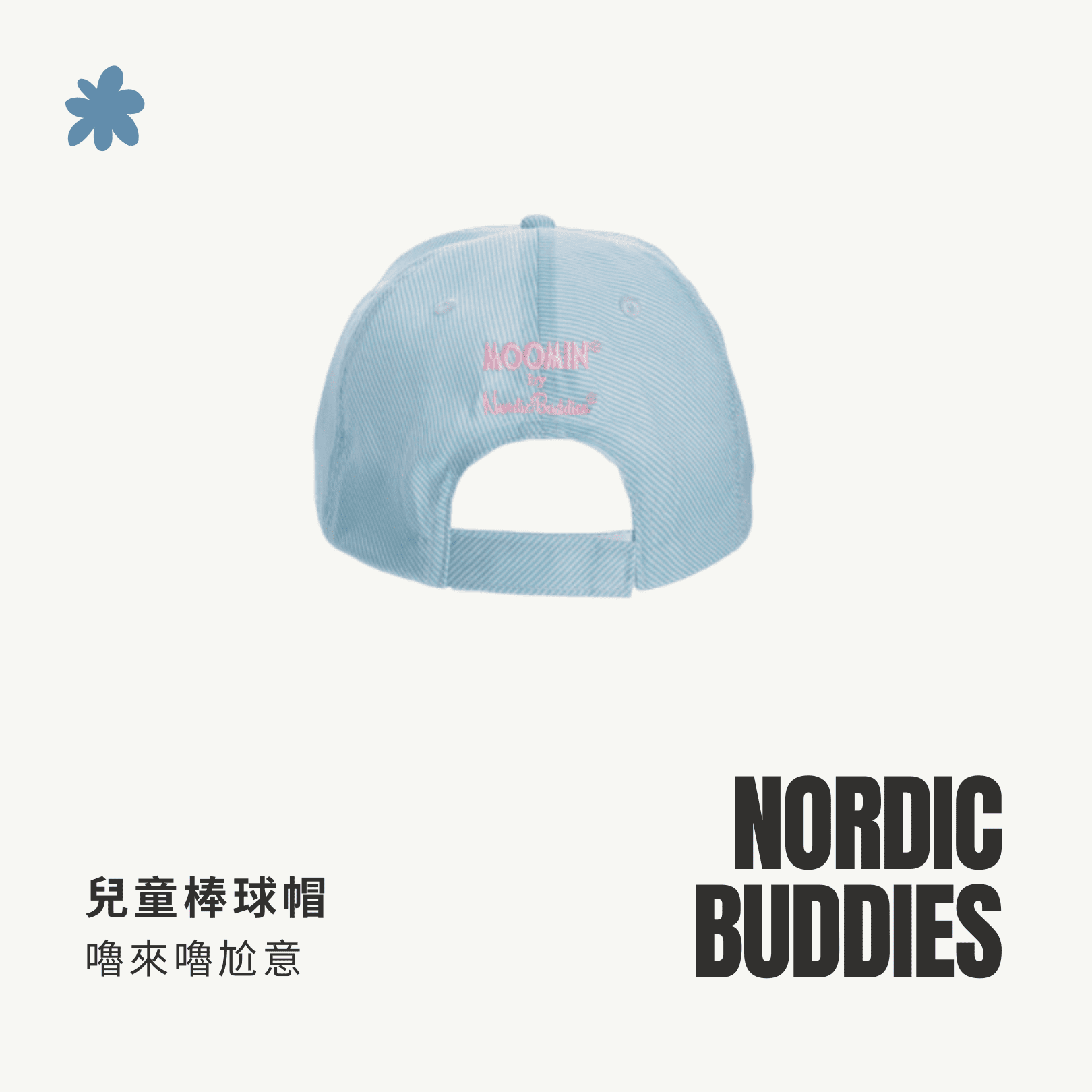 A . A Trendy Co-Brand Select 時髦聯名精選 NORDIC BUDDIES 兒童棒球帽 嚕來嚕尬意