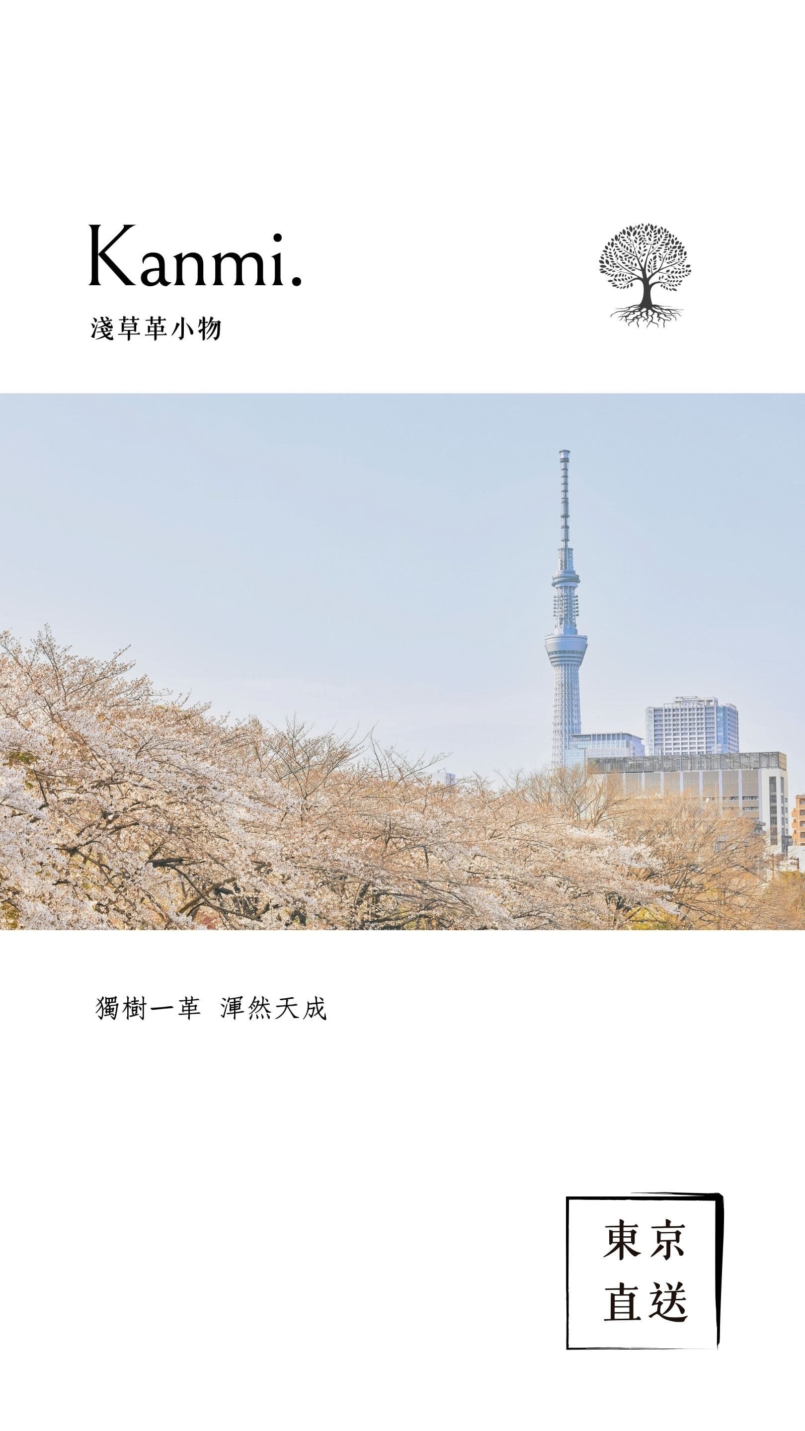 Kanmi. 淺草革小物， 獨樹一革，渾然天成，東京直送