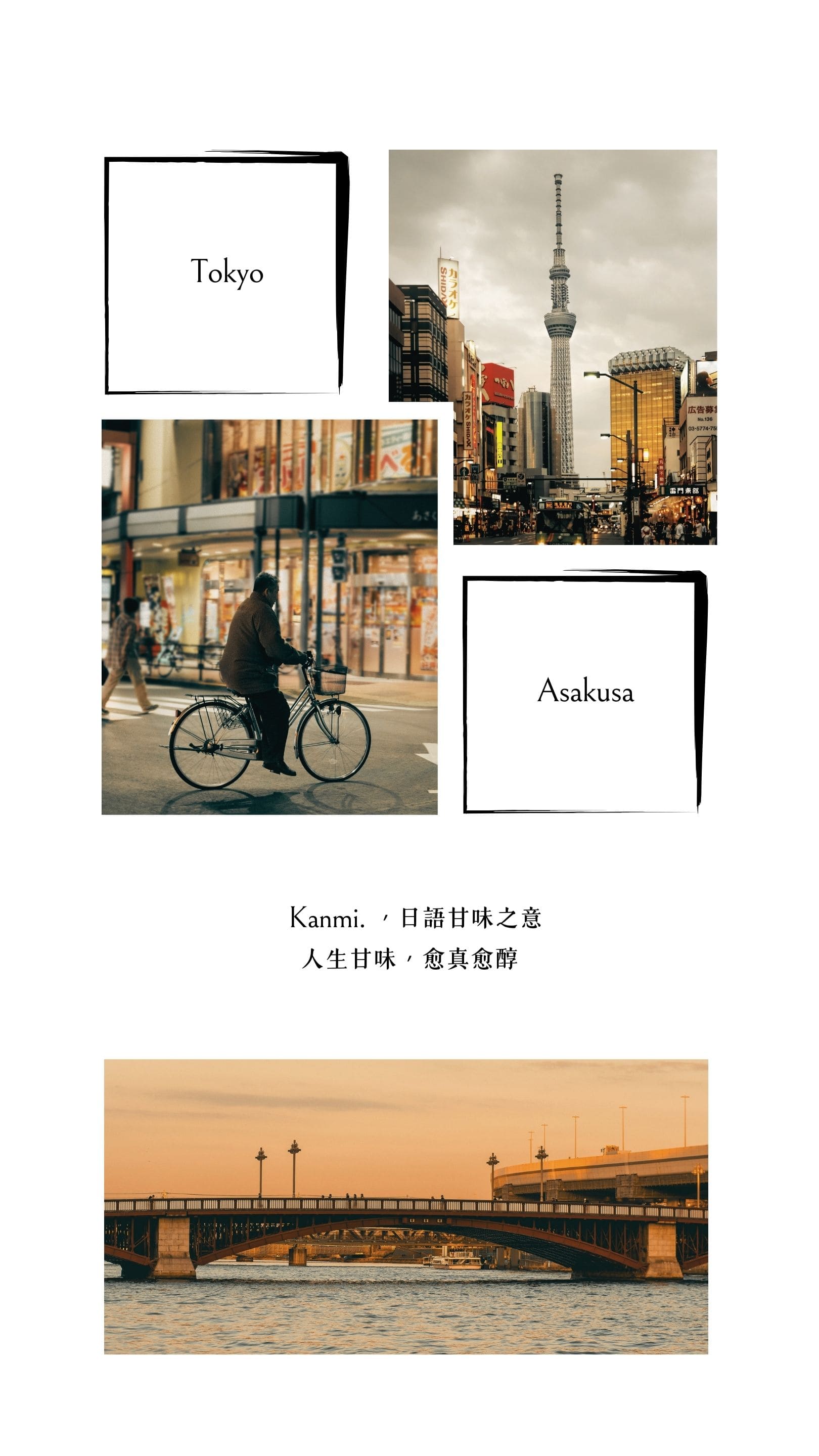 Kanmi.，日語甘味之意，人生甘味，愈真愈醇