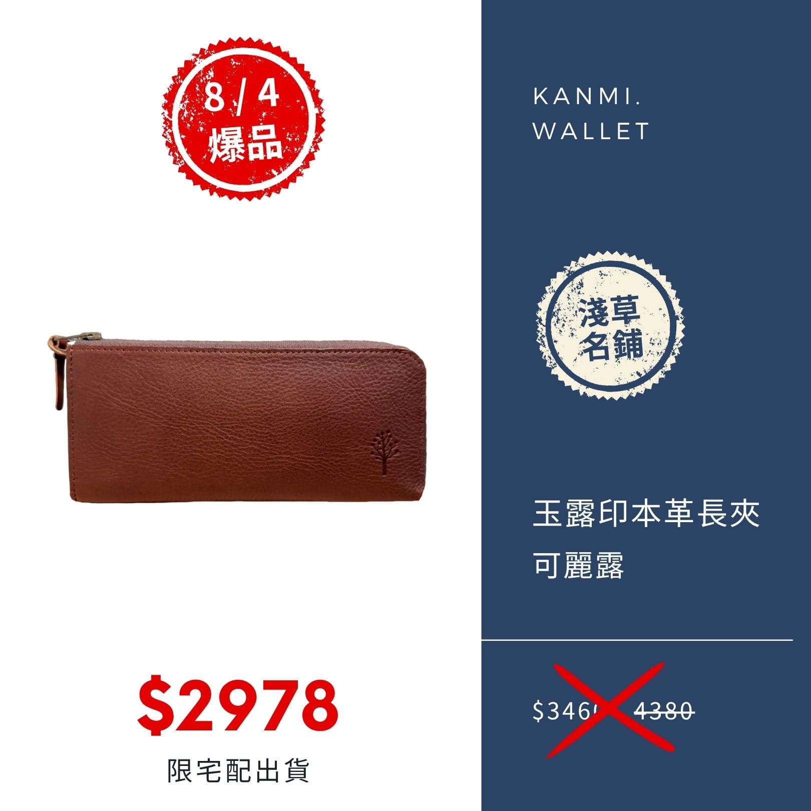 2025 男神月促銷選品 Kanmi. 玉露印本革 L 型長夾 可麗露