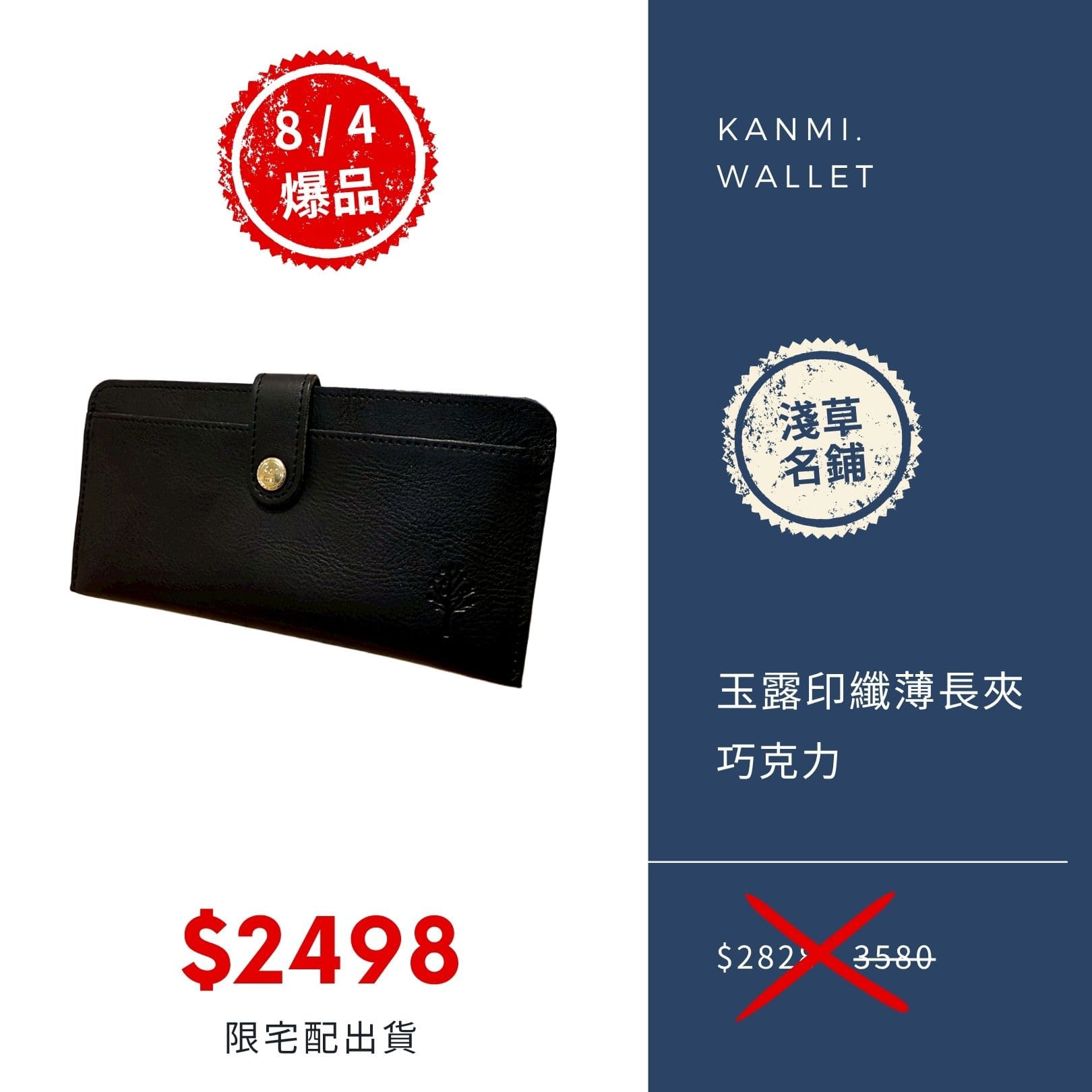 2025 男神月促銷選品 Kanmi. 玉露印本革纖薄扣式長夾 巧克力