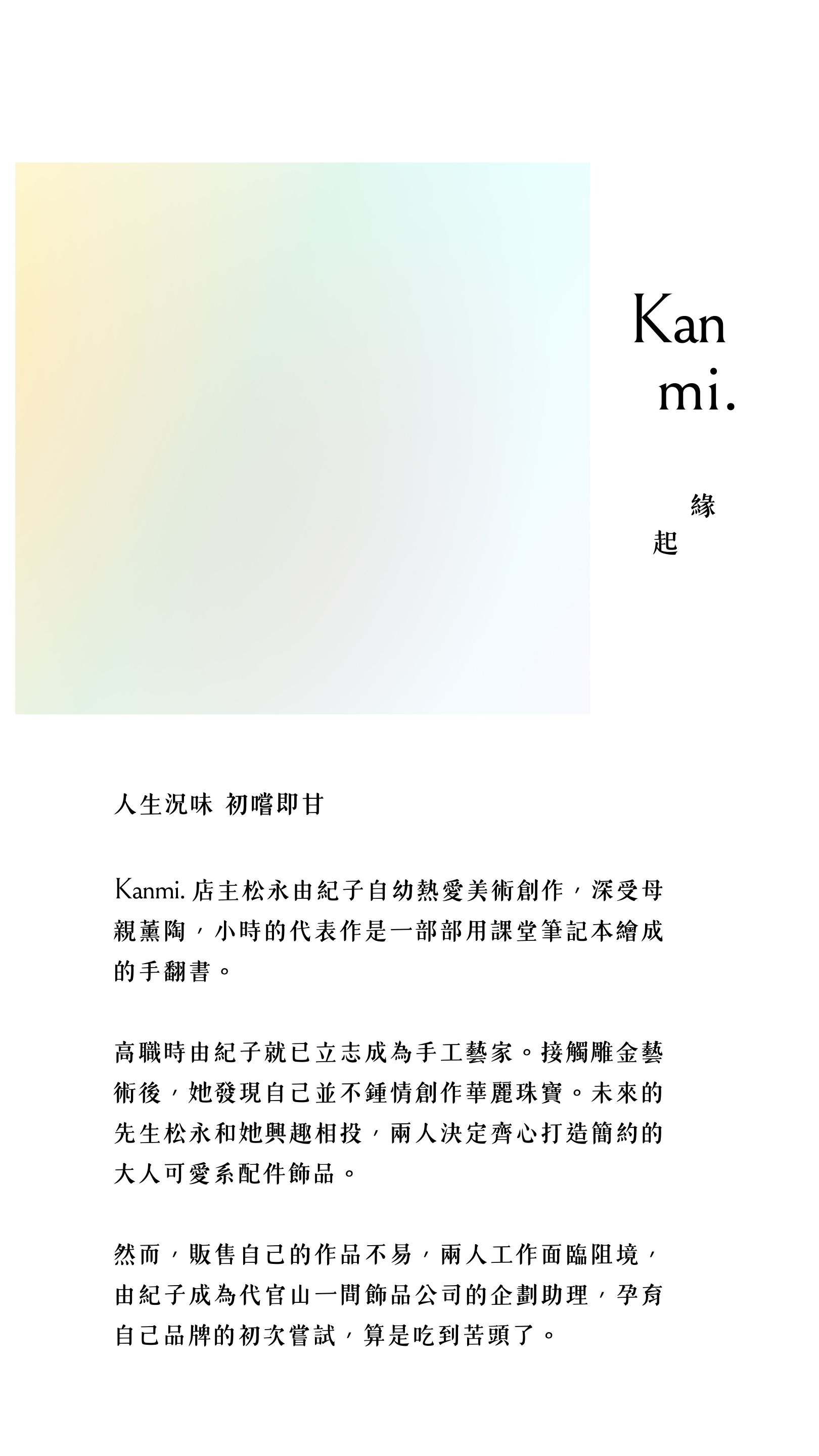 Kanmi淺草革小物緣起，人生況味，初嚐即甘