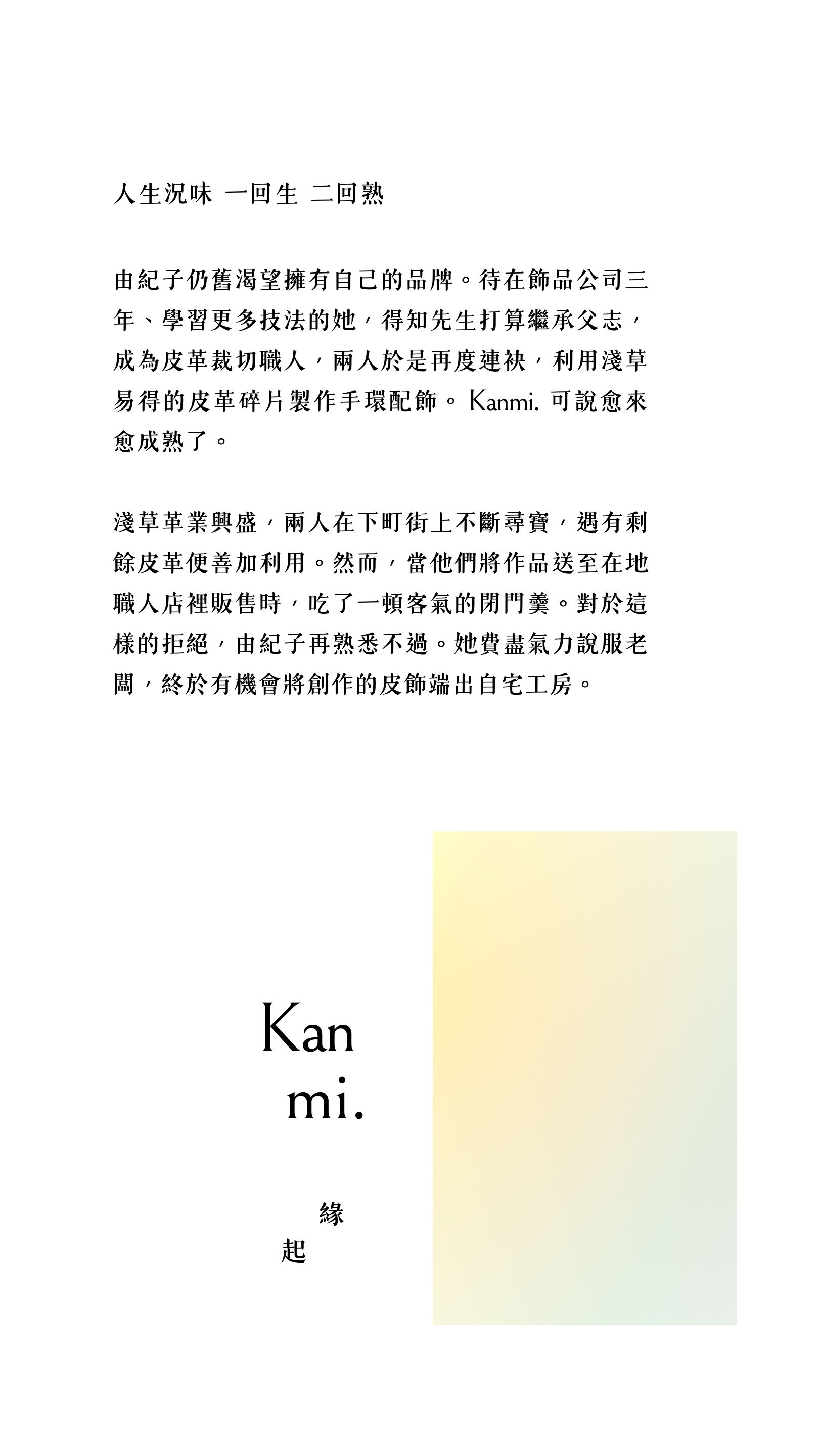 Kanmi淺草革小物緣起，人生況味，一回生，二回熟