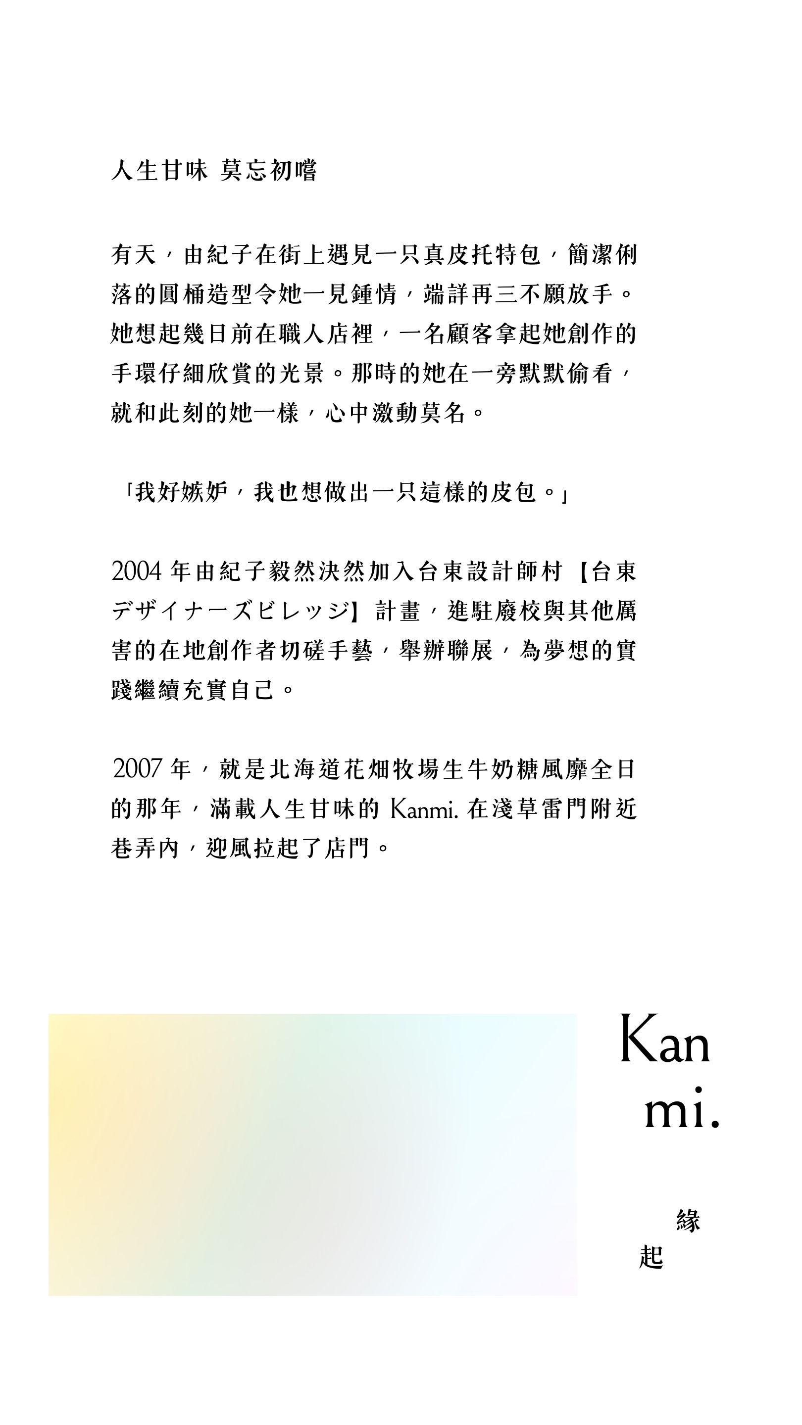 Kanmi淺草革小物緣起，人生甘味，莫忘初嚐