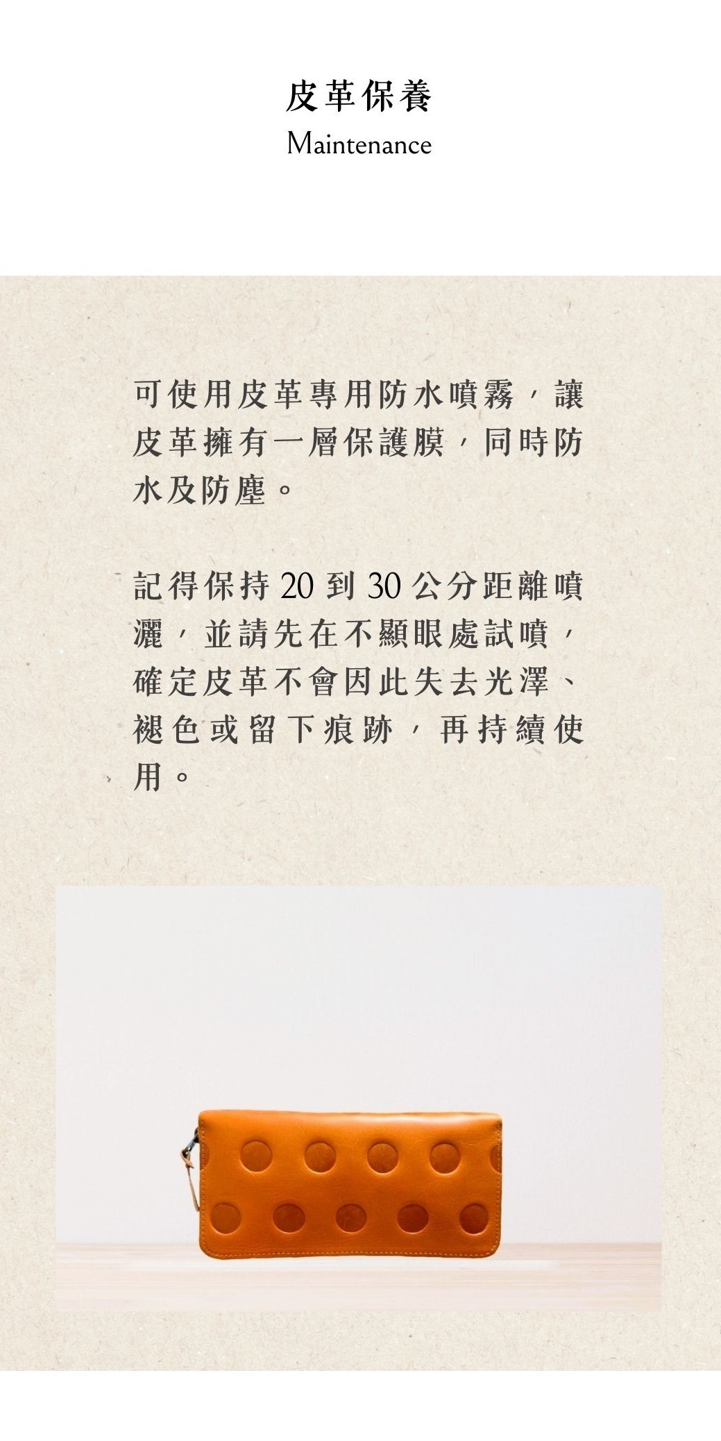 Kanmi淺草革小物，皮革保養可使用皮革專用防水噴霧，讓皮革擁有一層保護膜，同時防水及防塵。