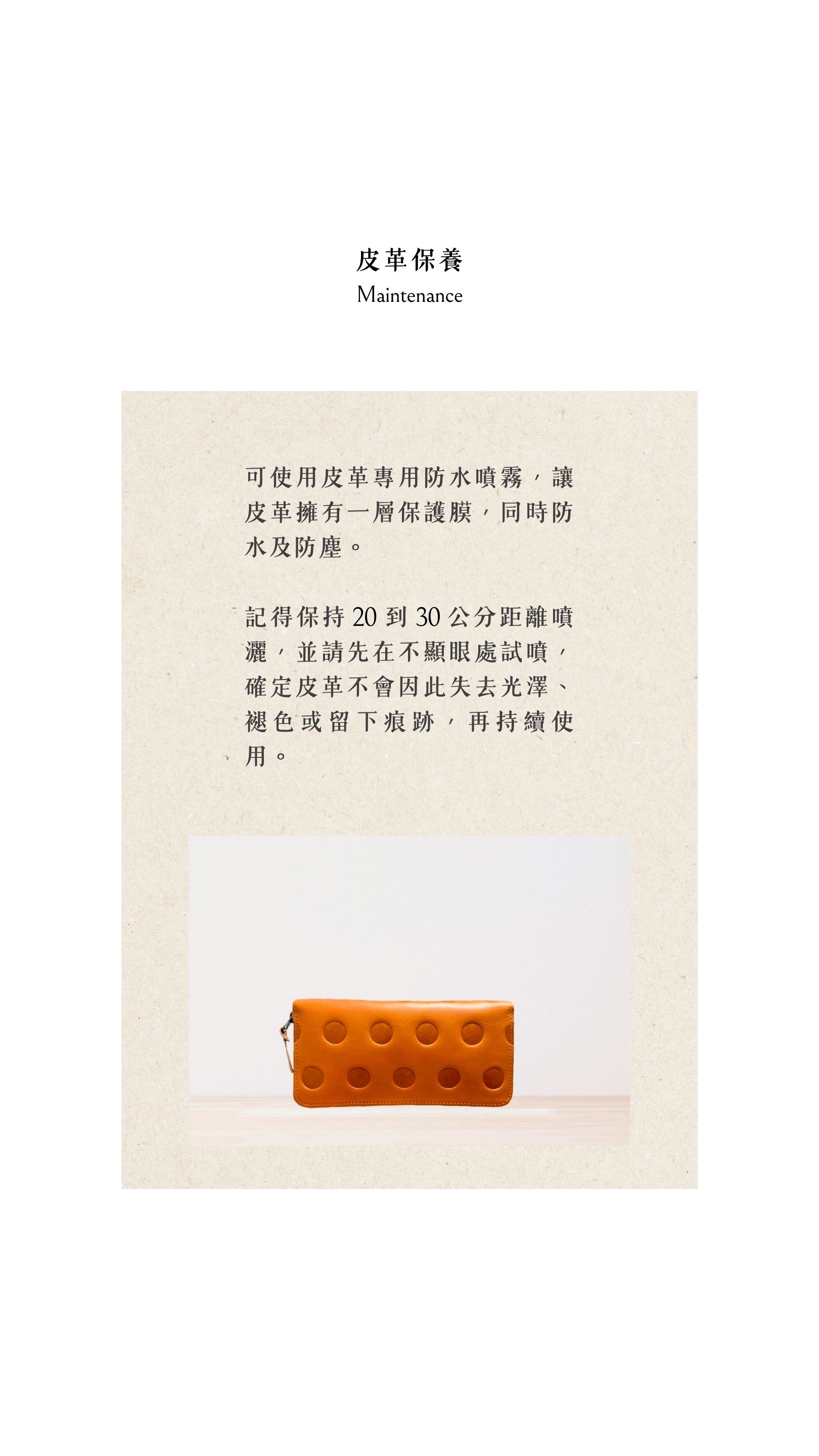 Kanmi淺草革小物，皮革保養可使用皮革專用防水噴霧，讓皮革擁有一層保護膜，同時防水及防塵。