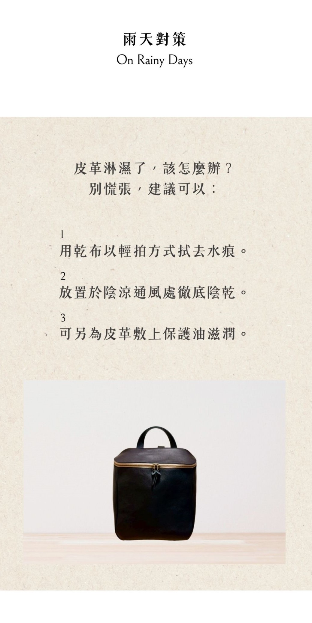 Kanmi淺草革小物，雨天對策建議可以用乾布以輕拍方式拭去水痕，再放置於陰涼通風處徹底陰乾。