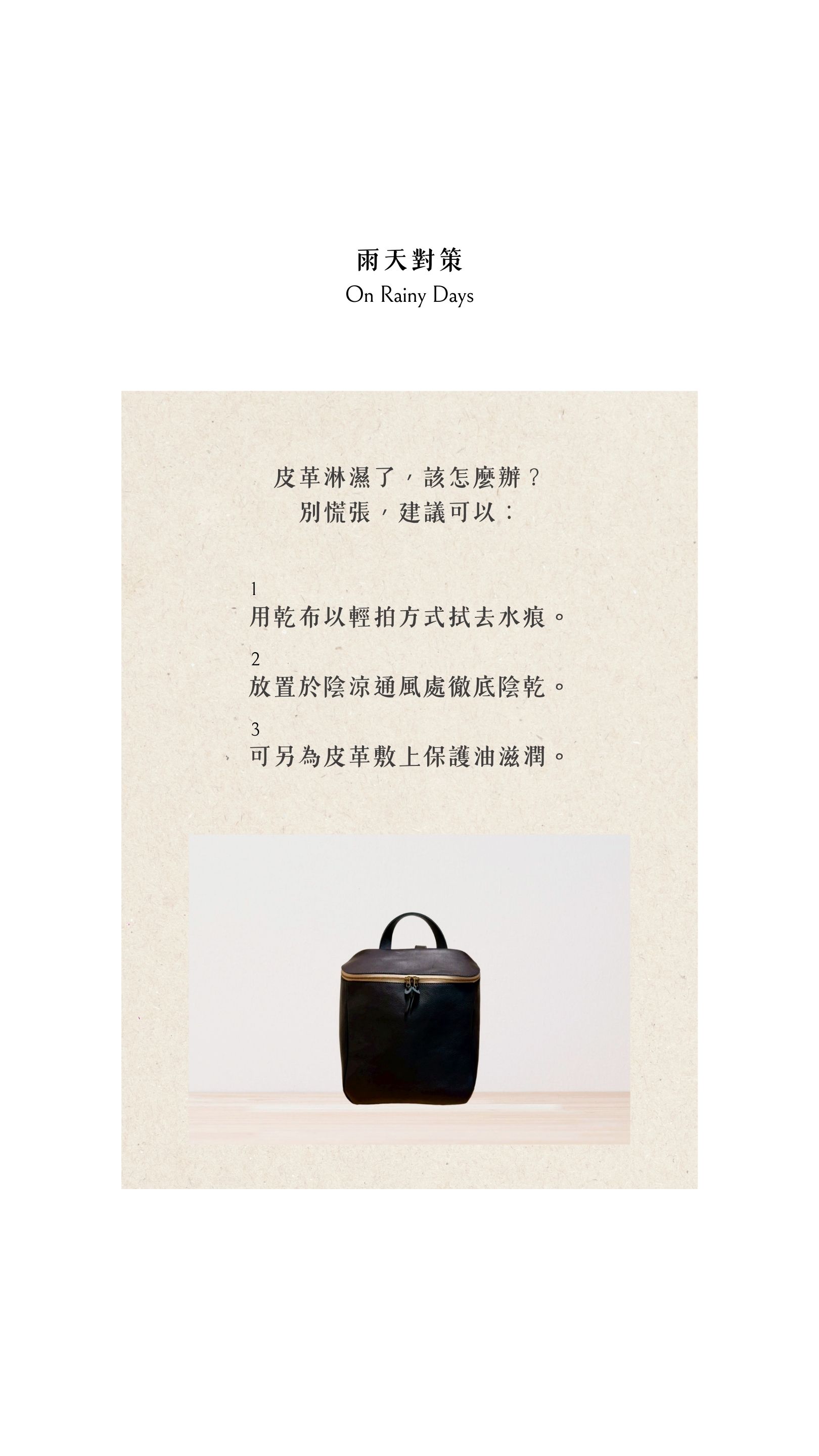 Kanmi淺草革小物，雨天對策建議可以用乾布以輕拍方式拭去水痕，再放置於陰涼通風處徹底陰乾。