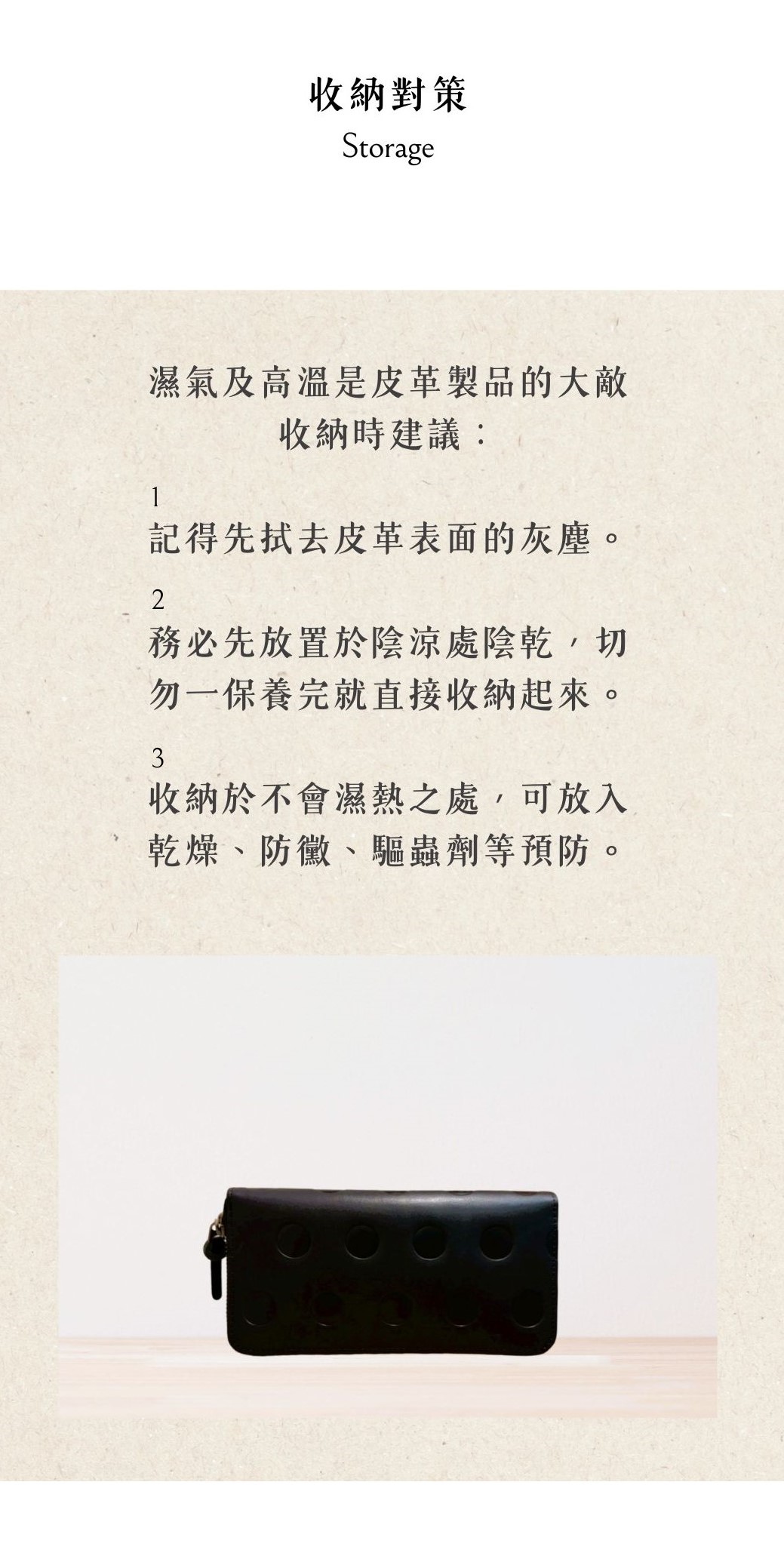 Kanmi淺草革小物，收納時建議先拭去皮革表面的灰塵，務必先放置於陰涼處陰乾，切勿一保養完就直接收納起來。