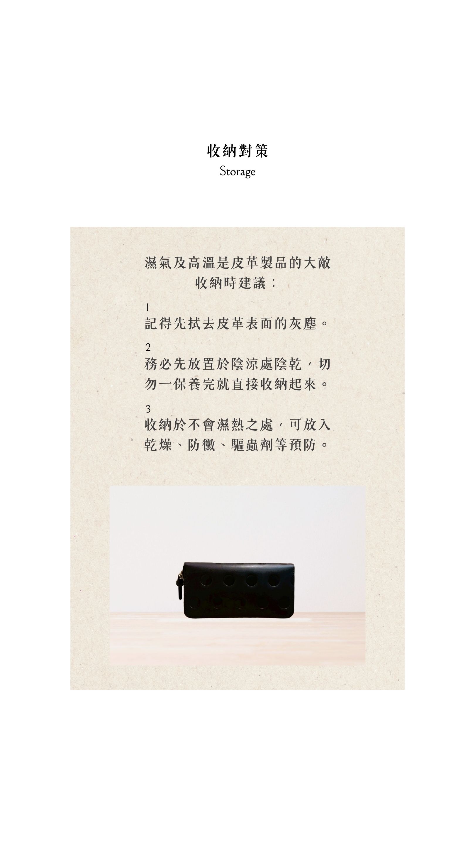 Kanmi淺草革小物，收納時建議先拭去皮革表面的灰塵，務必先放置於陰涼處陰乾，切勿一保養完就直接收納起來。